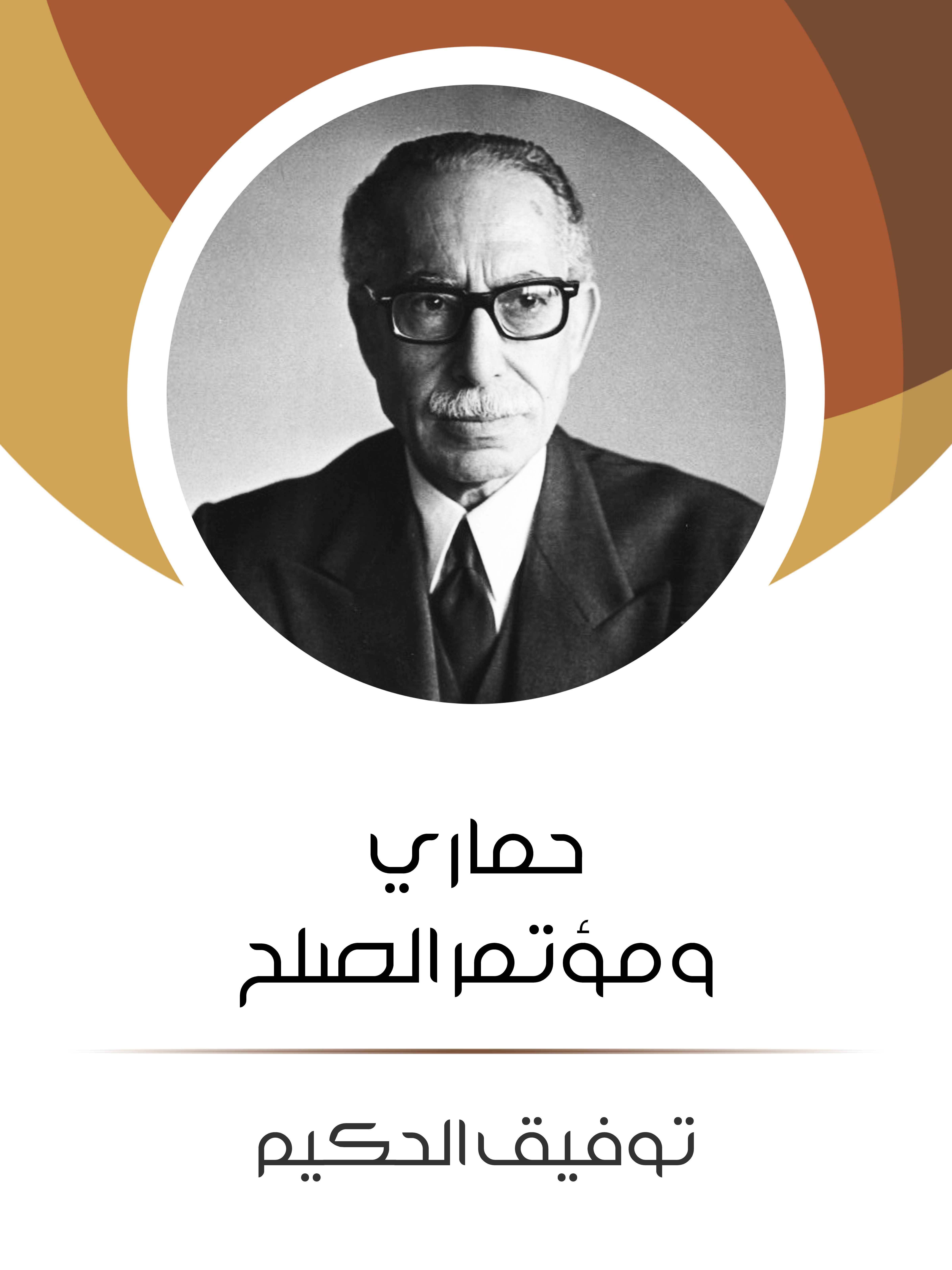حماري ومؤتمر الصلح