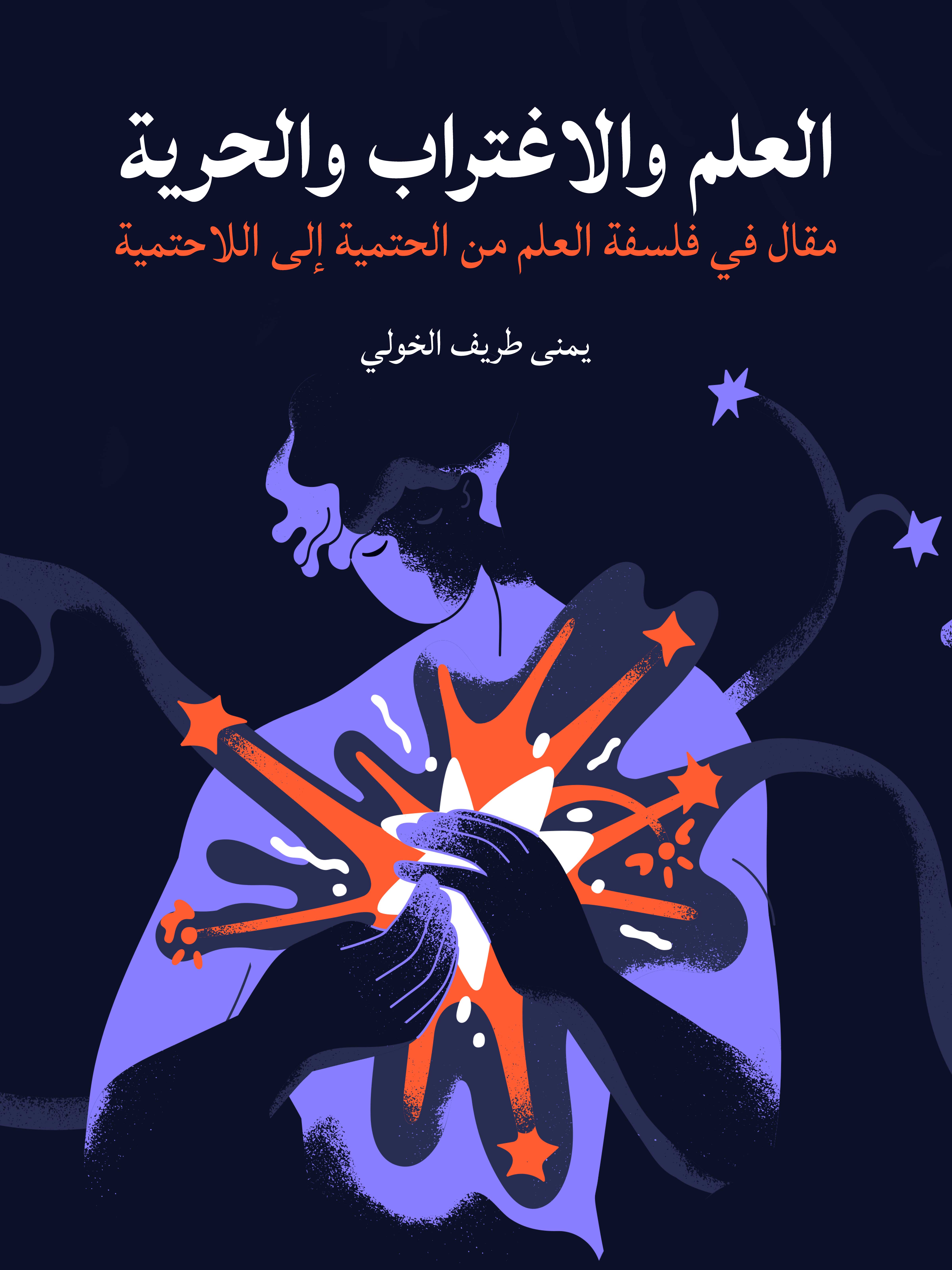 العلم والاغتراب والحرية: مقال في فلسفة العلم من الحتمية إلى اللاحتمية