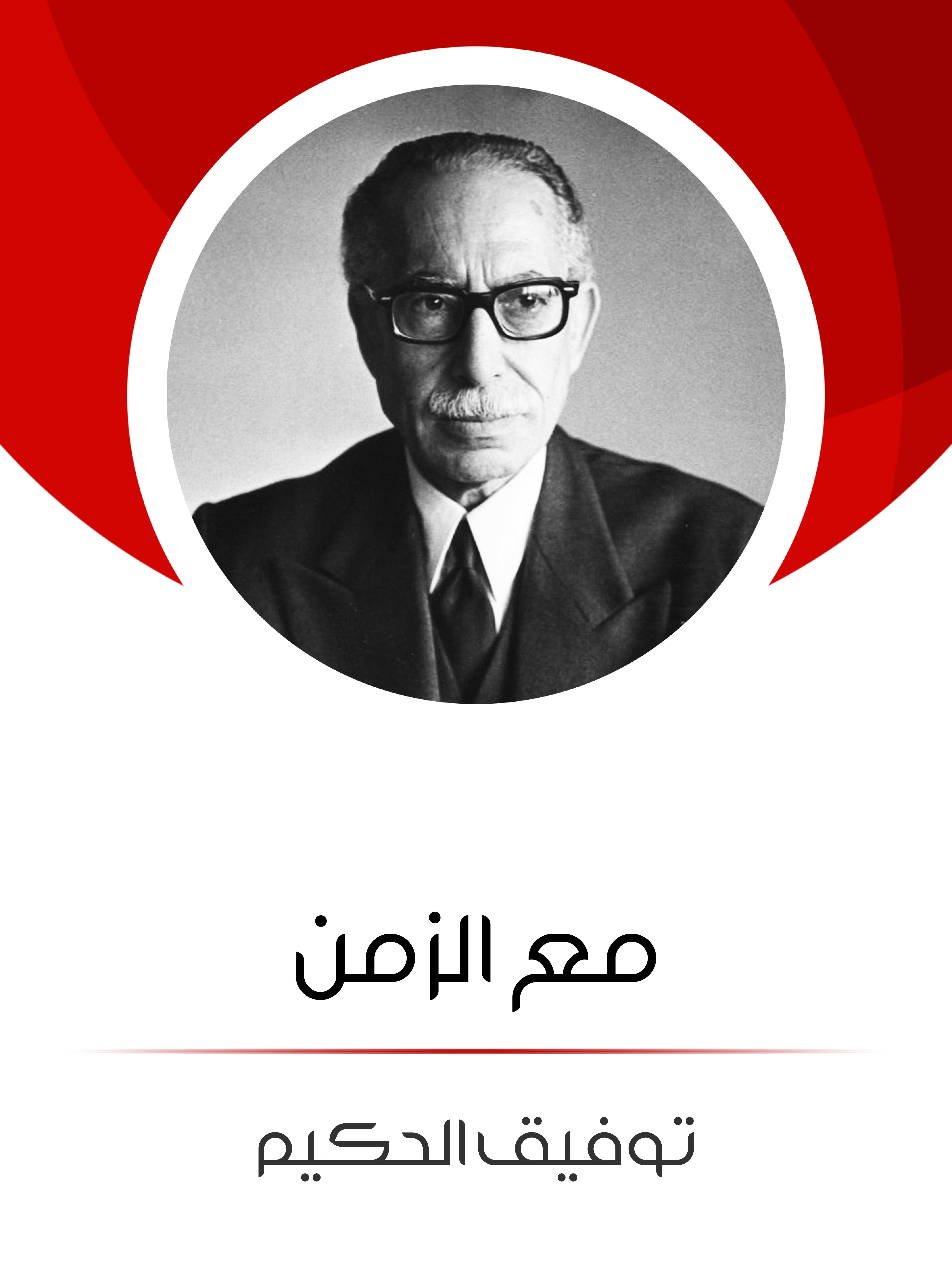 مع الزمن