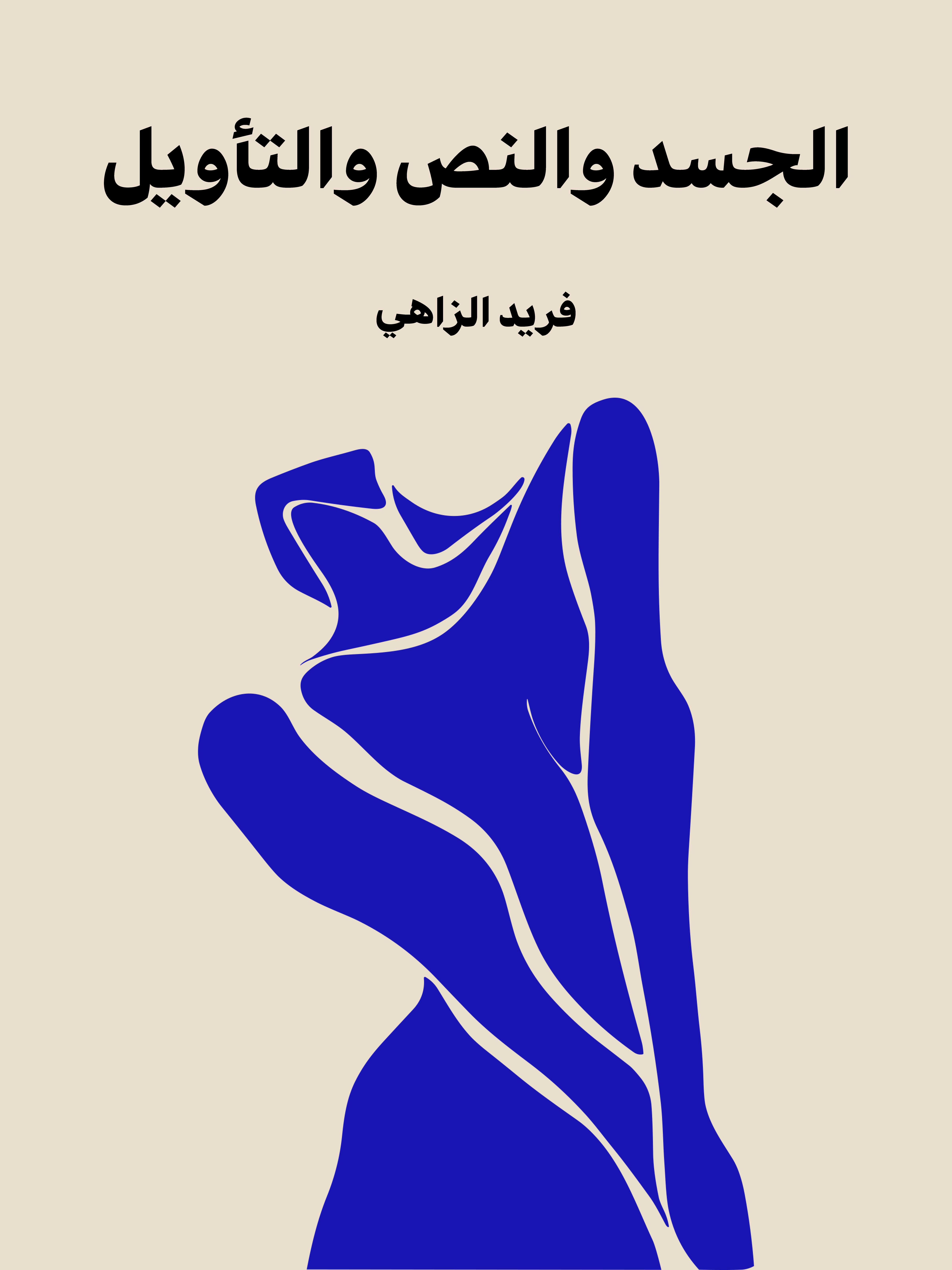 الجسد والنص والتأويل