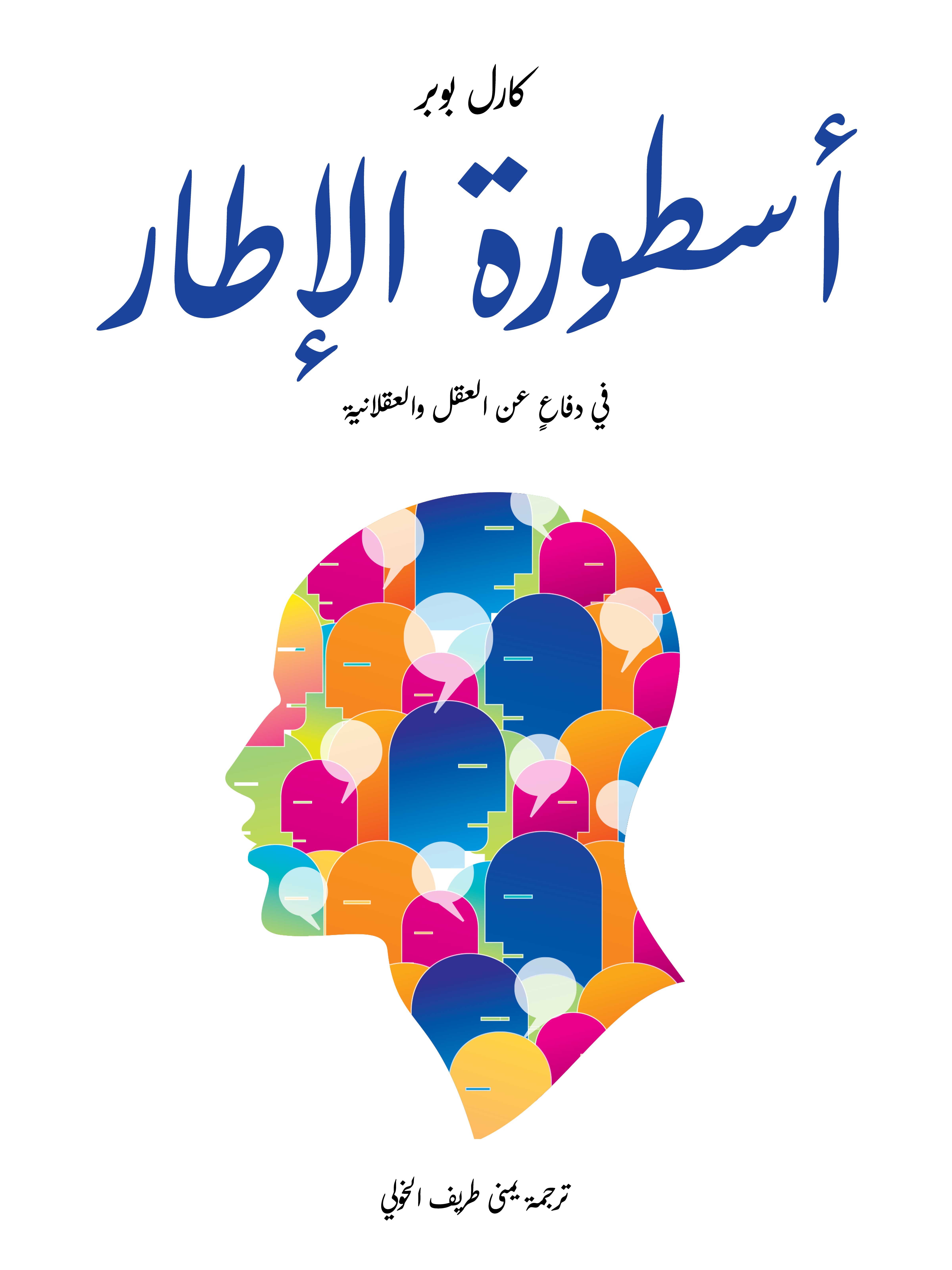 أسطورة الإطار: في دفاعٍ عن العلم والعقلانية