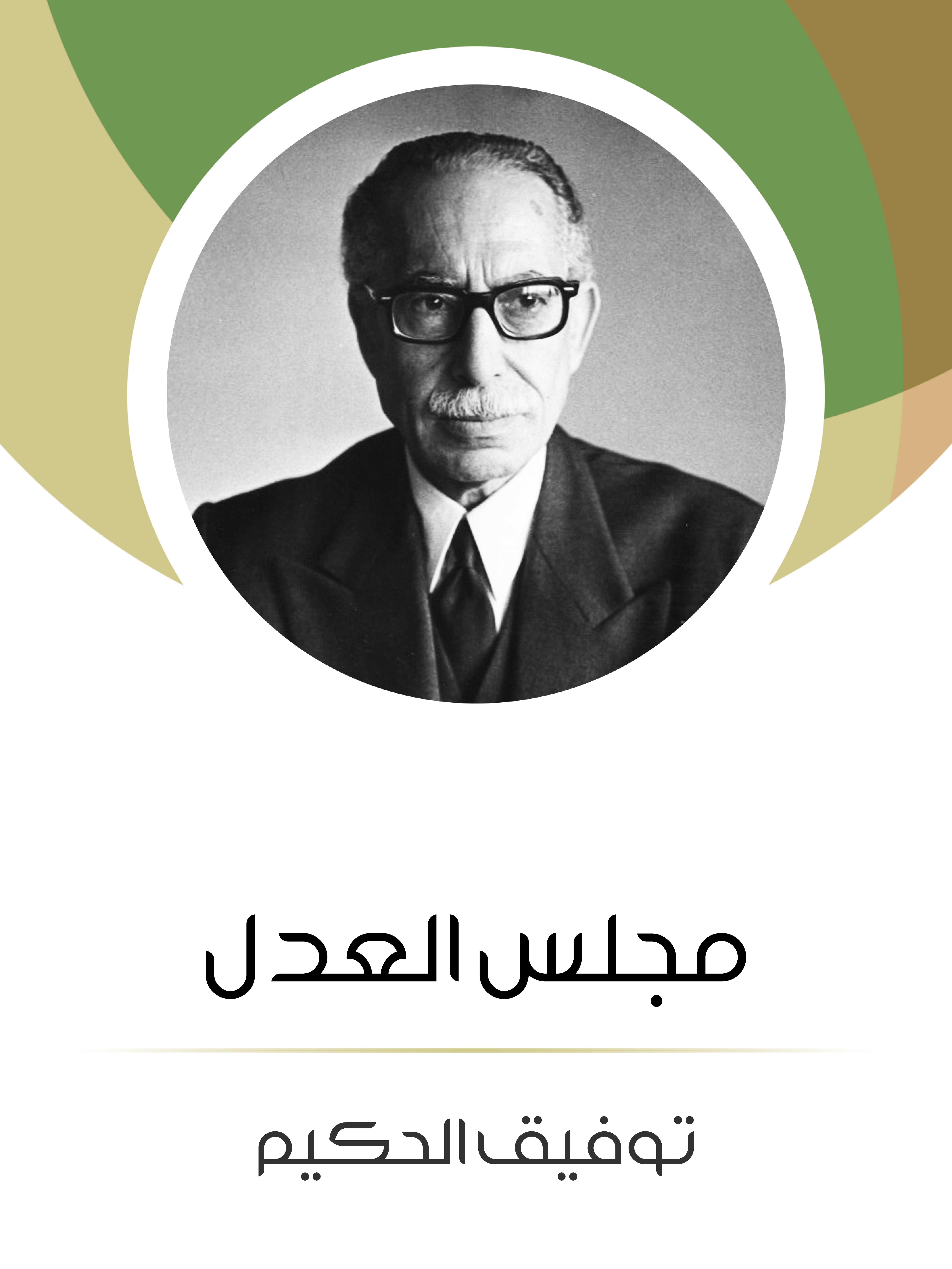 مجلس العدل