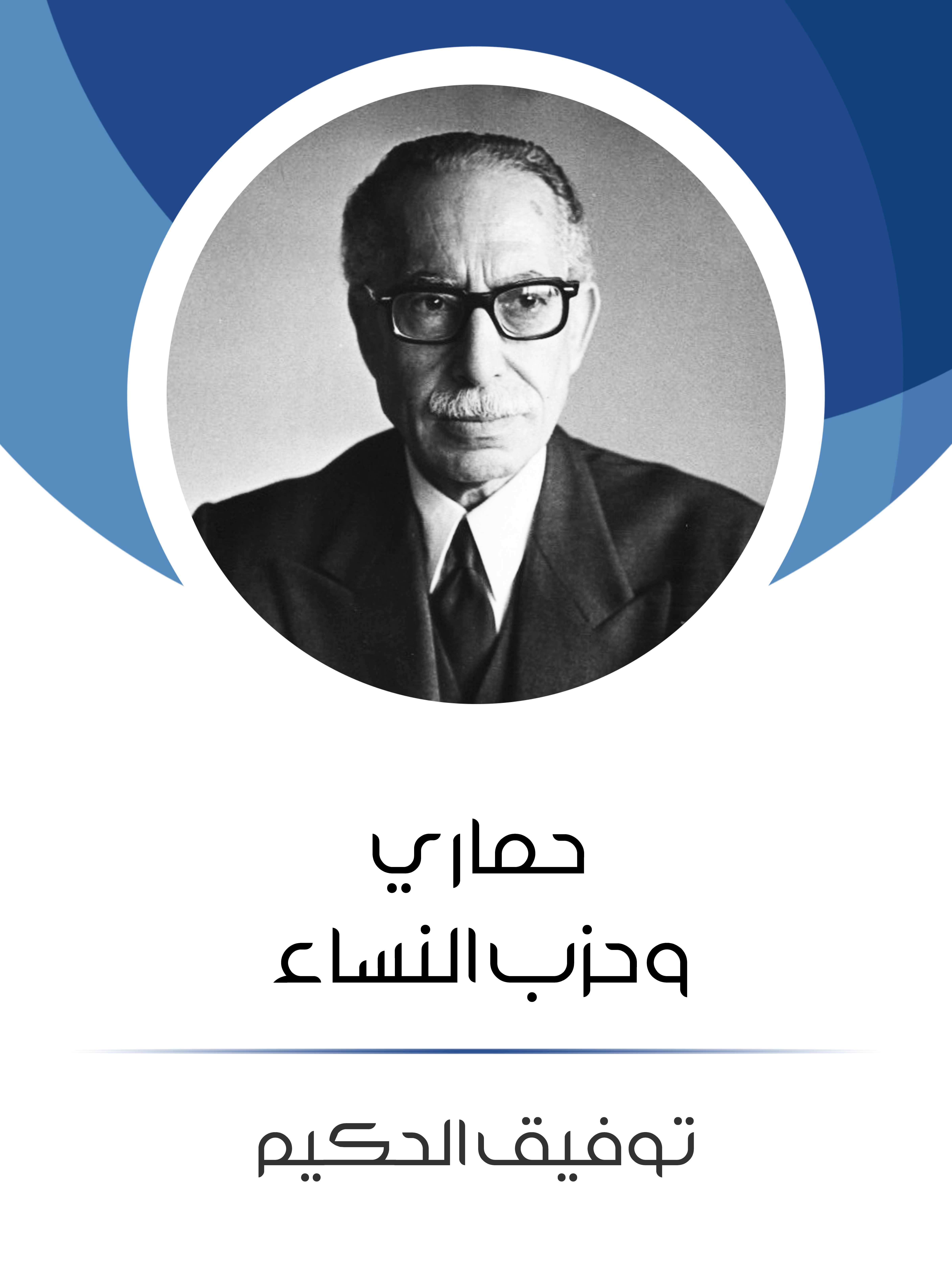 حماري وحزب النساء