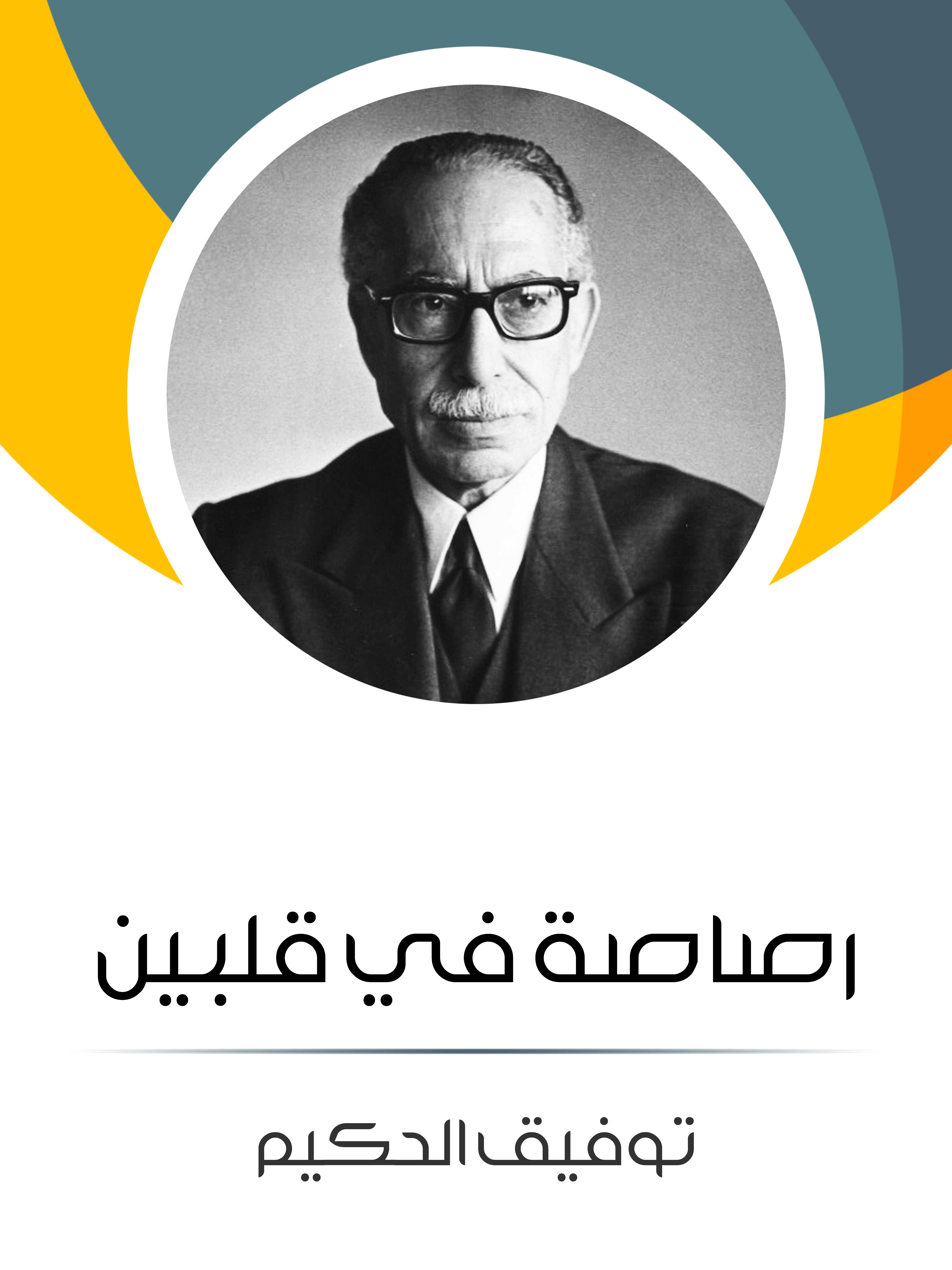 رصاصة في قلبين