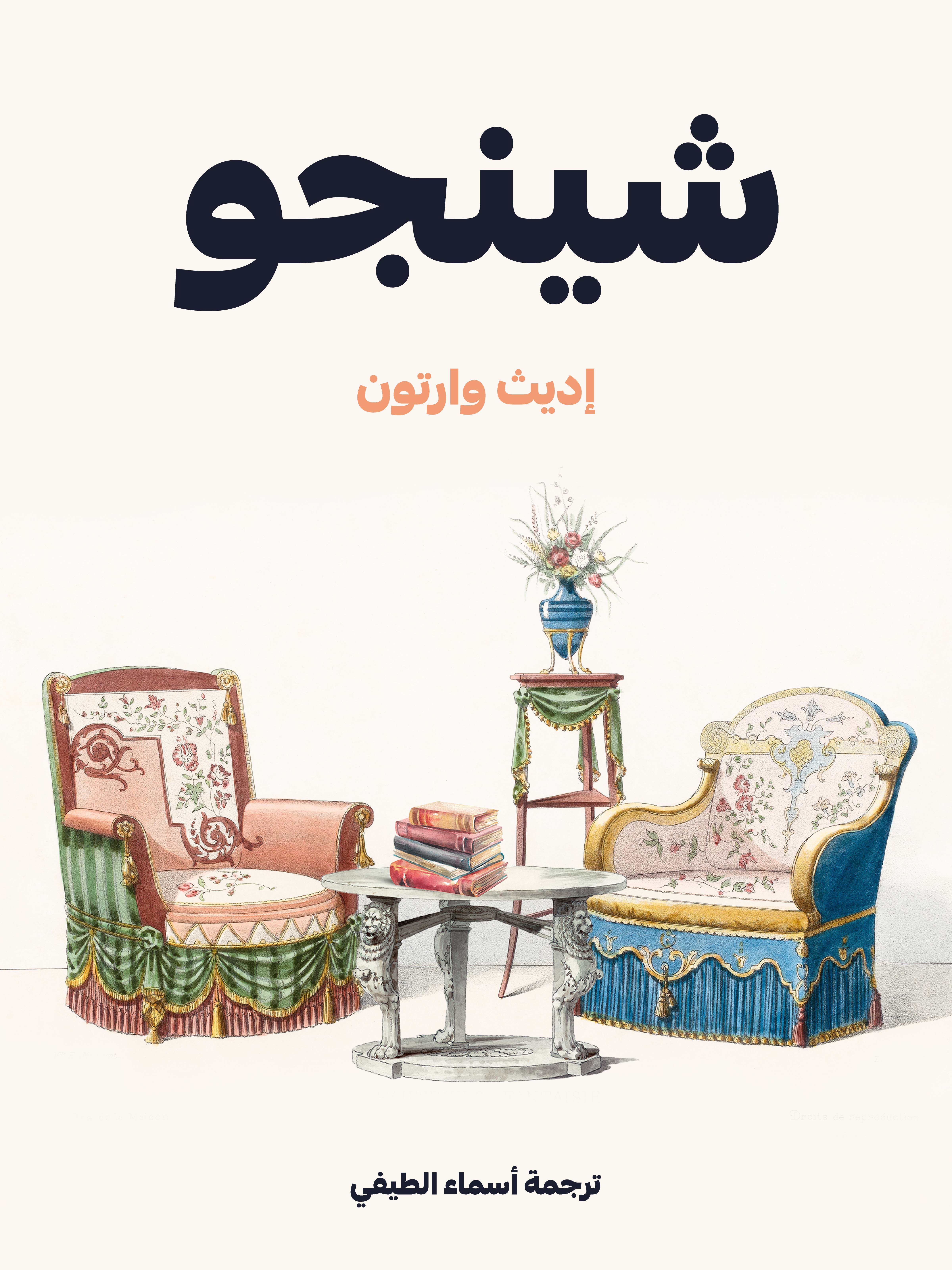 شينجو