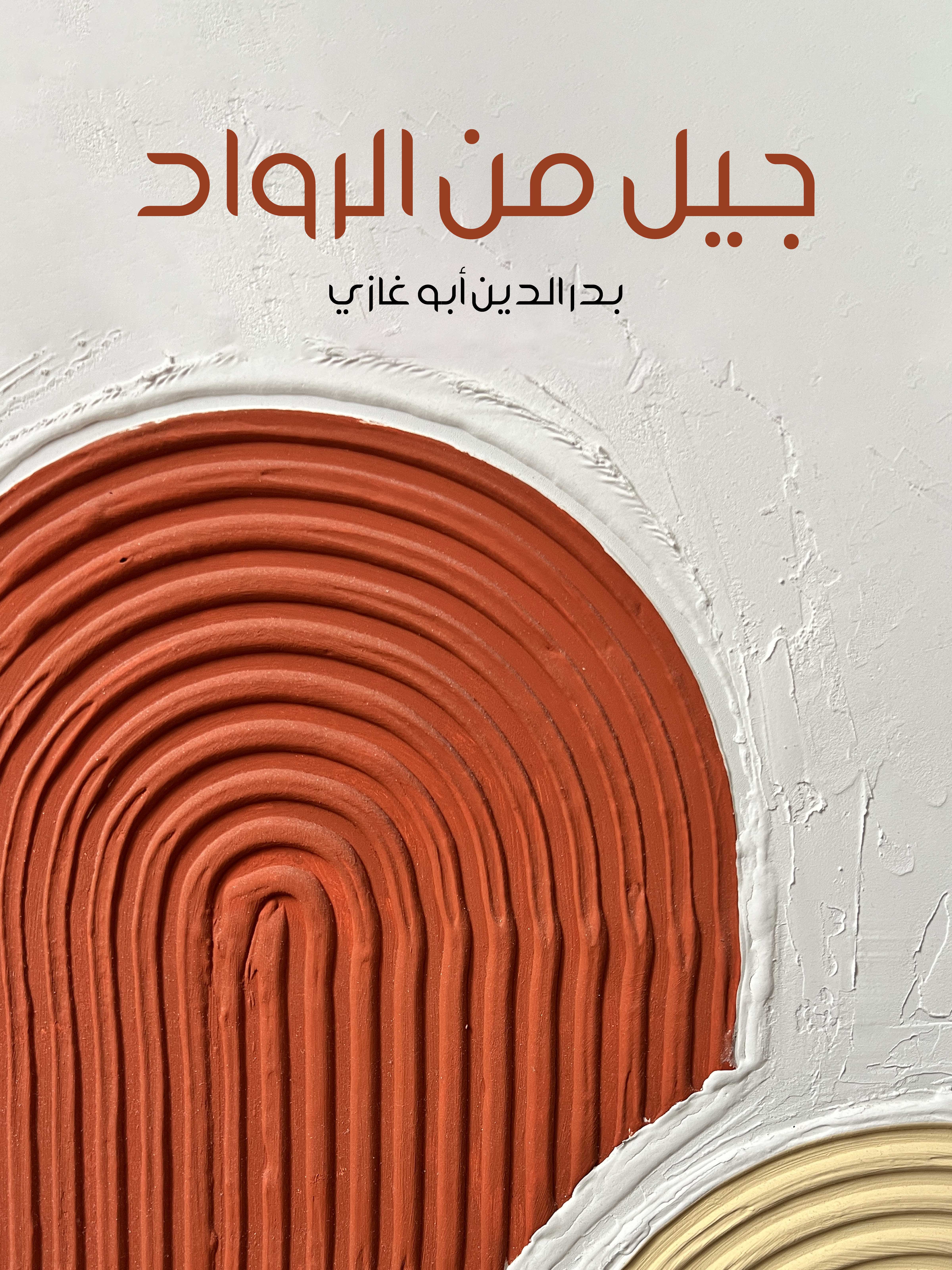 جيل من الرواد