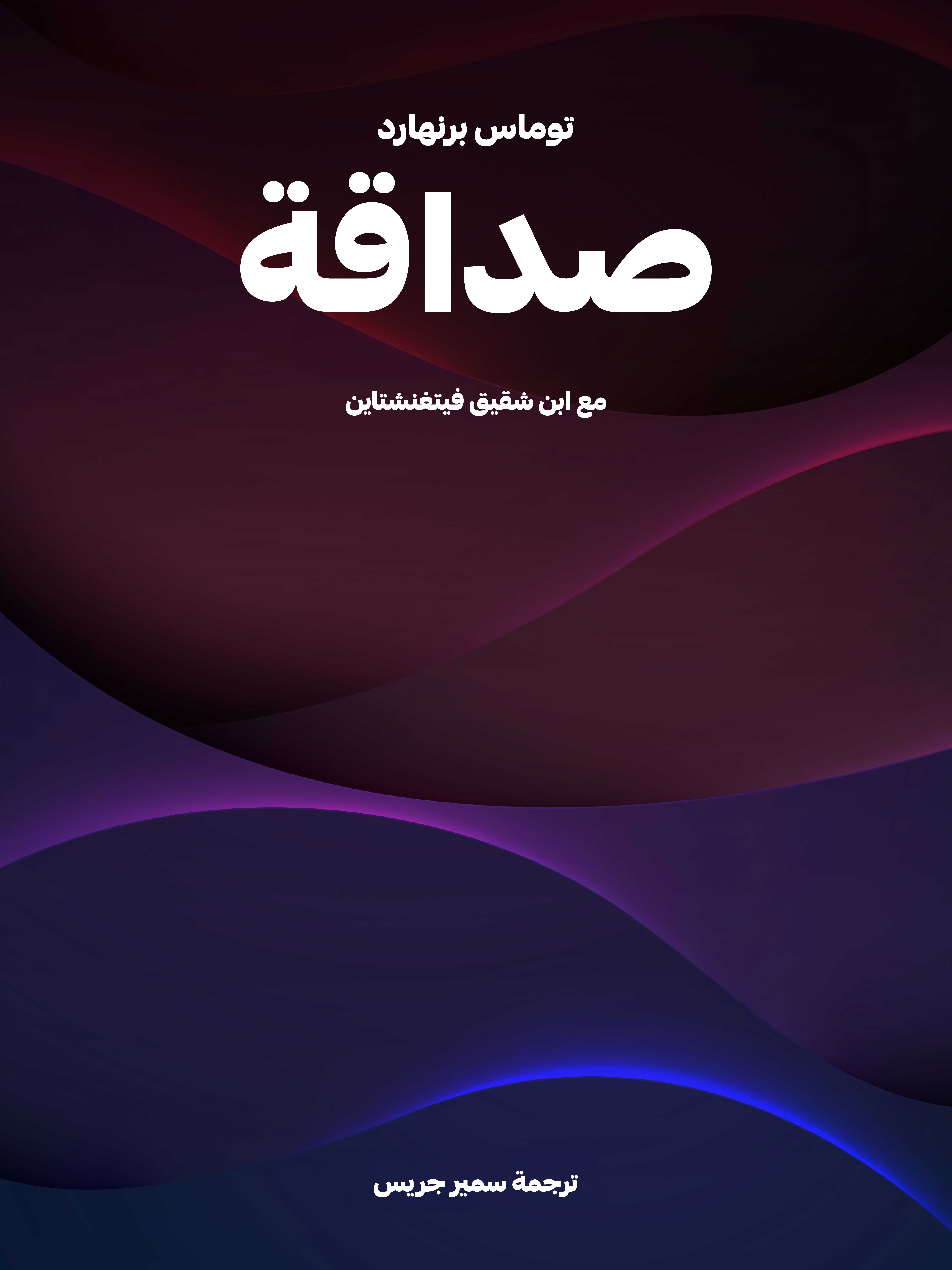 صداقة: مع ابن شقيق فيتغنشتاين