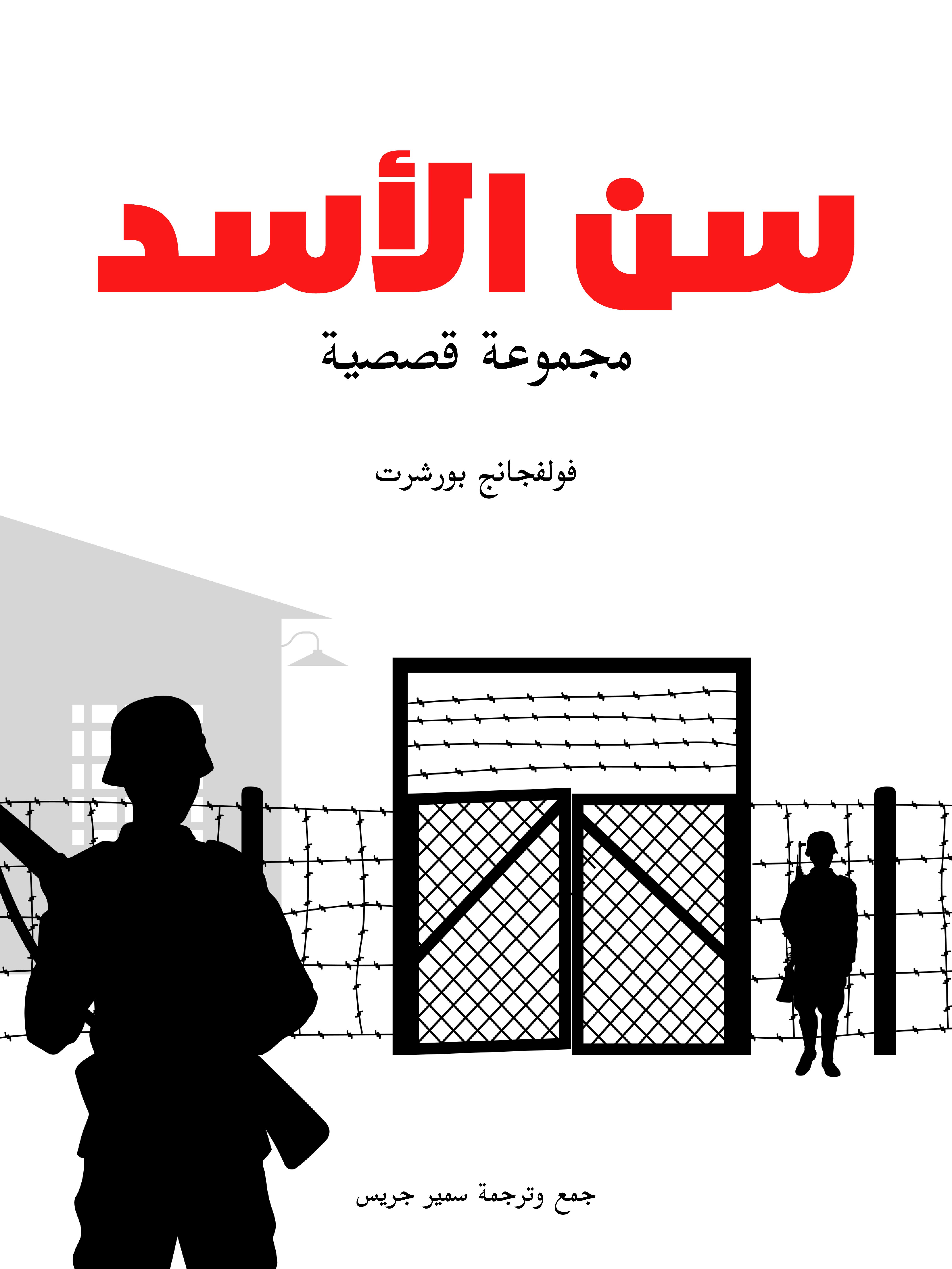 سن الأسد: مجموعة قصصية