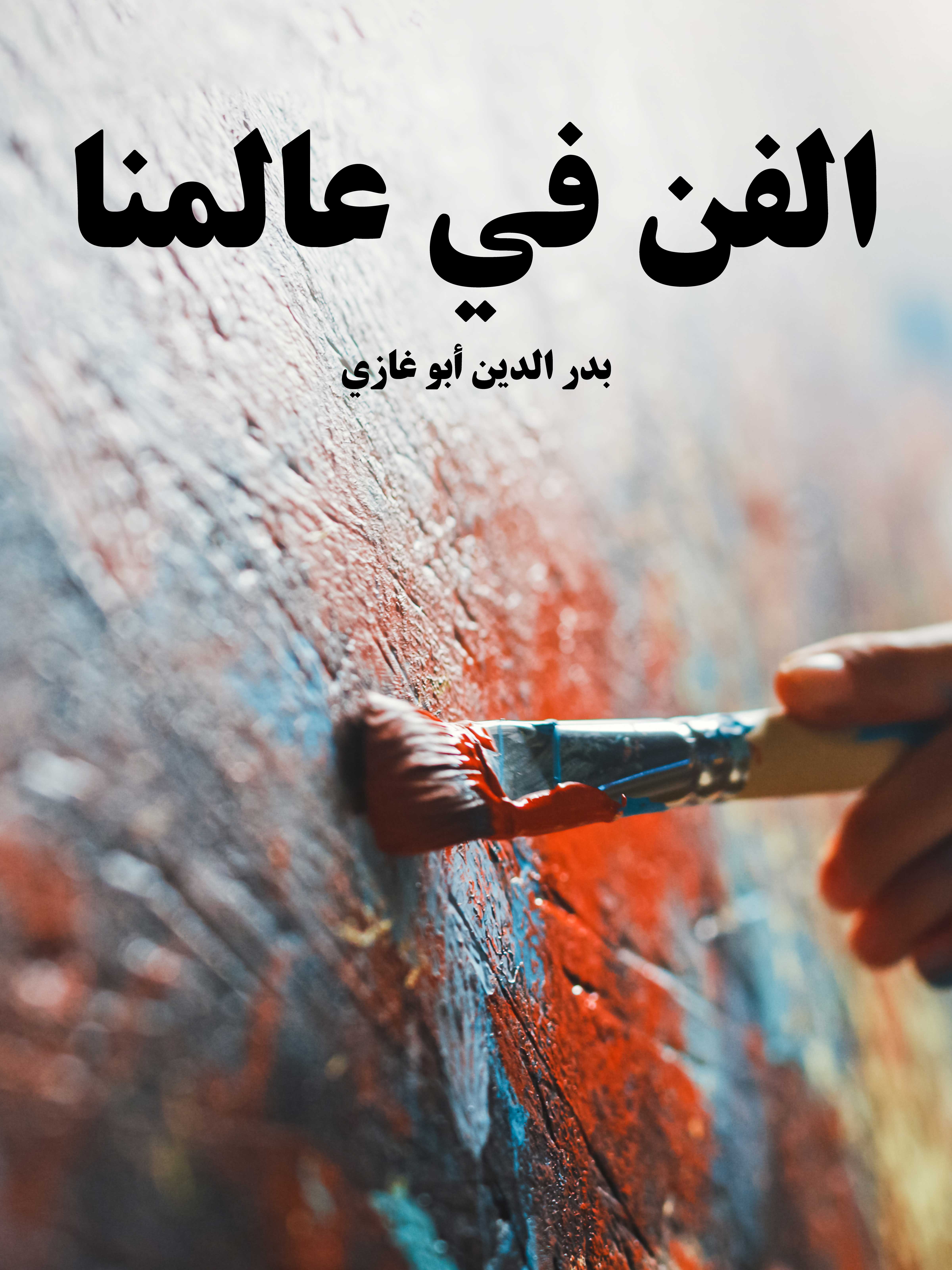 الفن في عالمنا