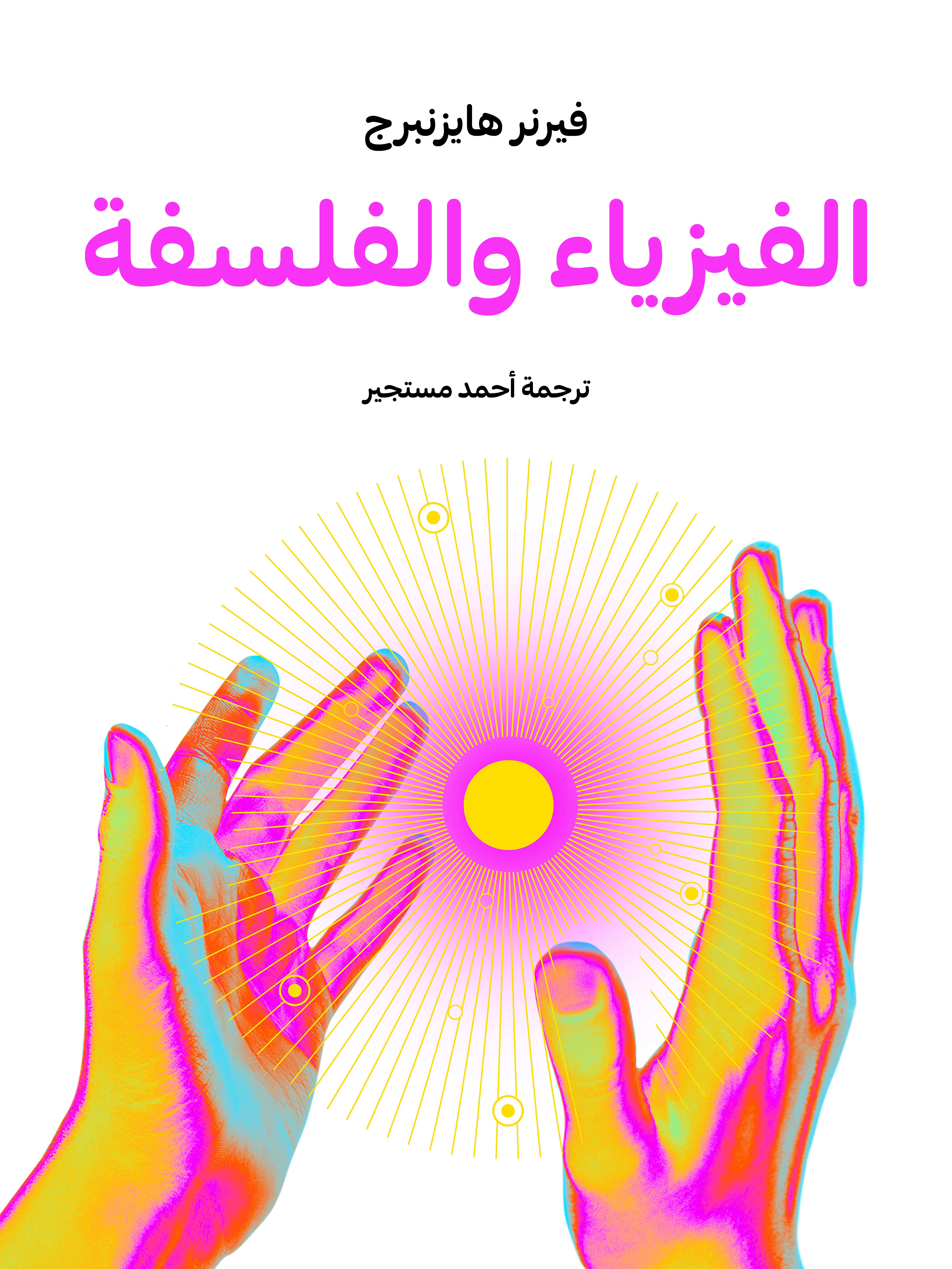 الفيزياء والفلسفة