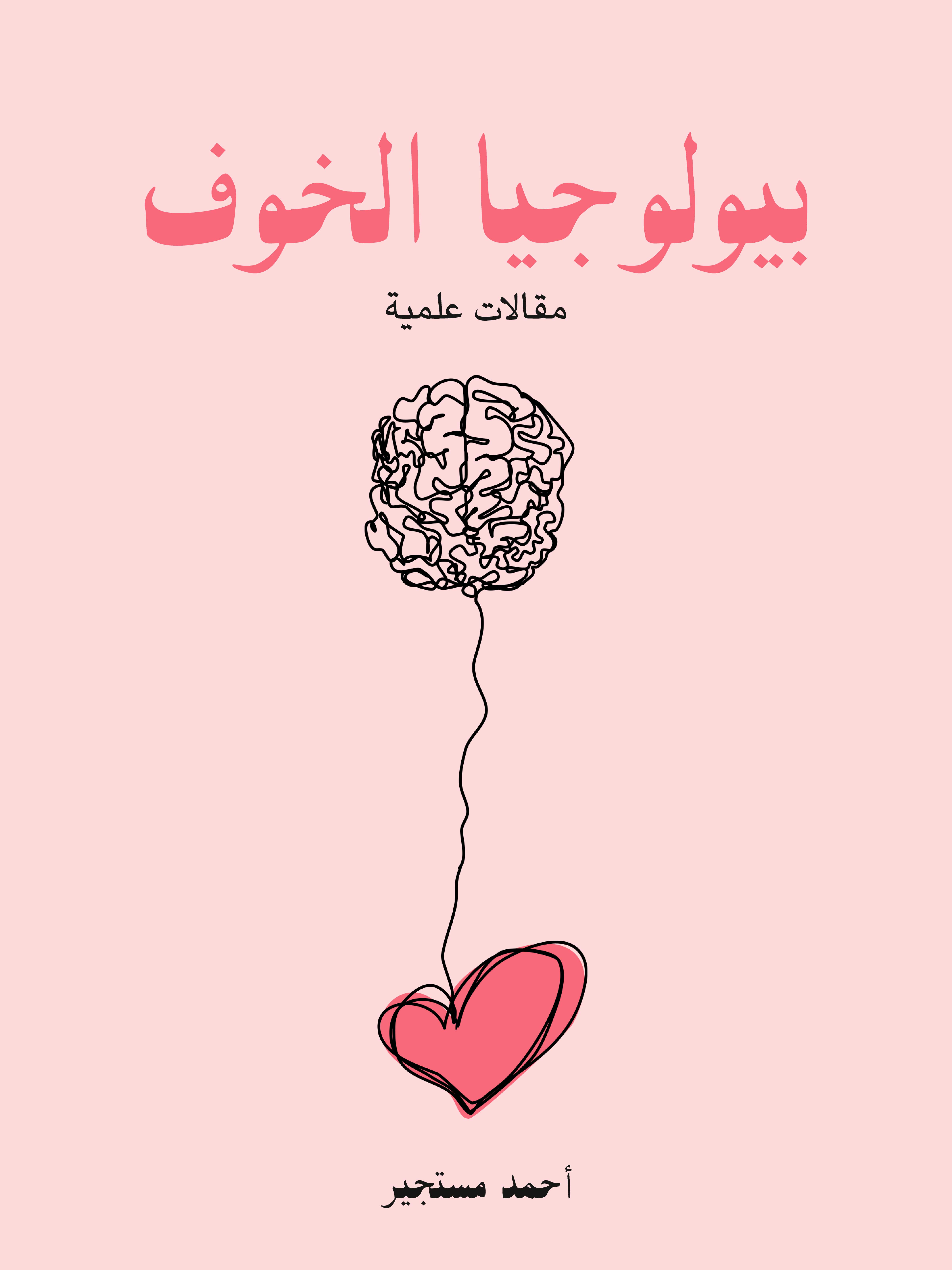 بيولوجيا الخوف: مقالات علمية