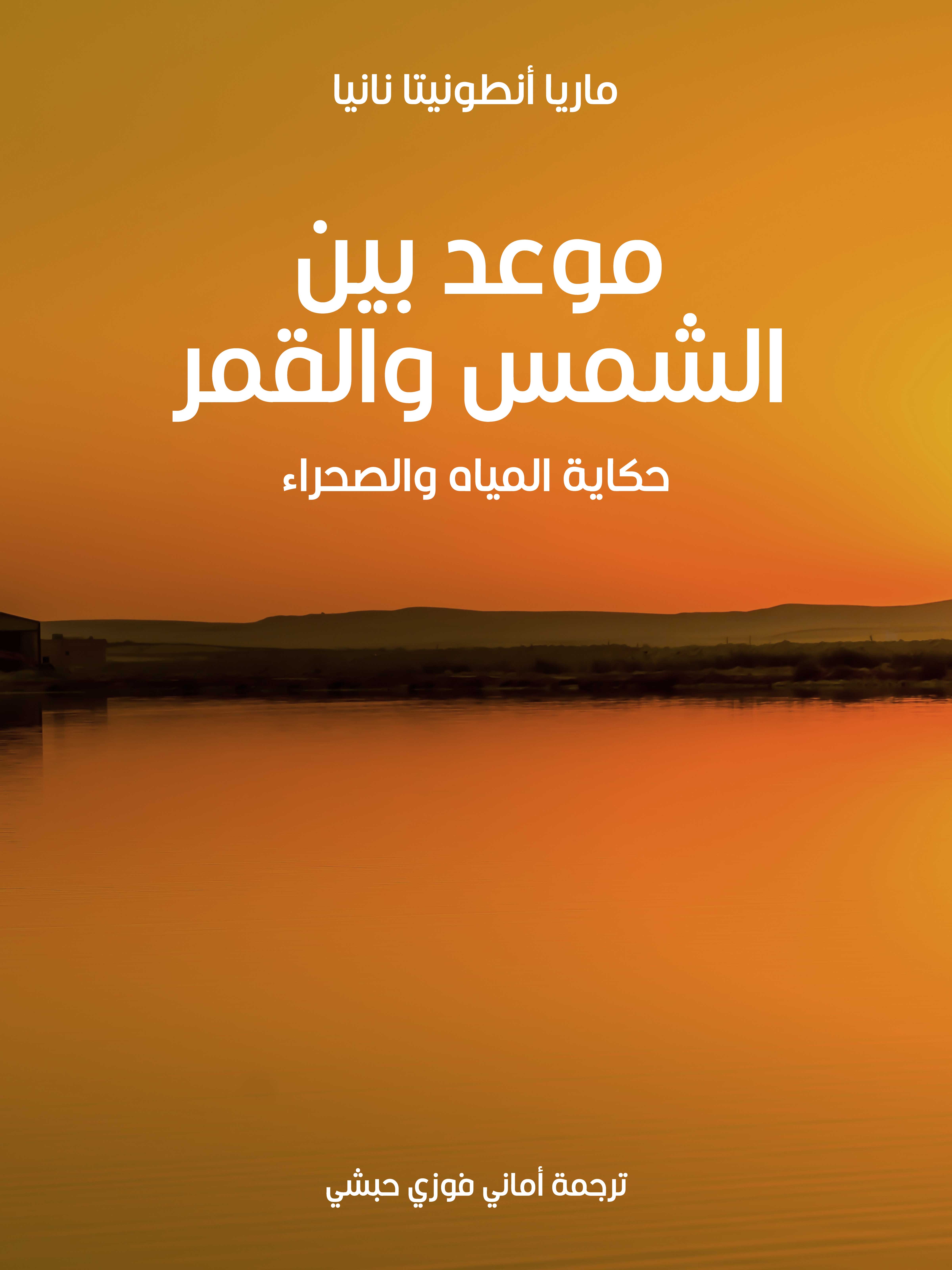 موعد بين الشمس والقمر: حكاية المياه والصحراء