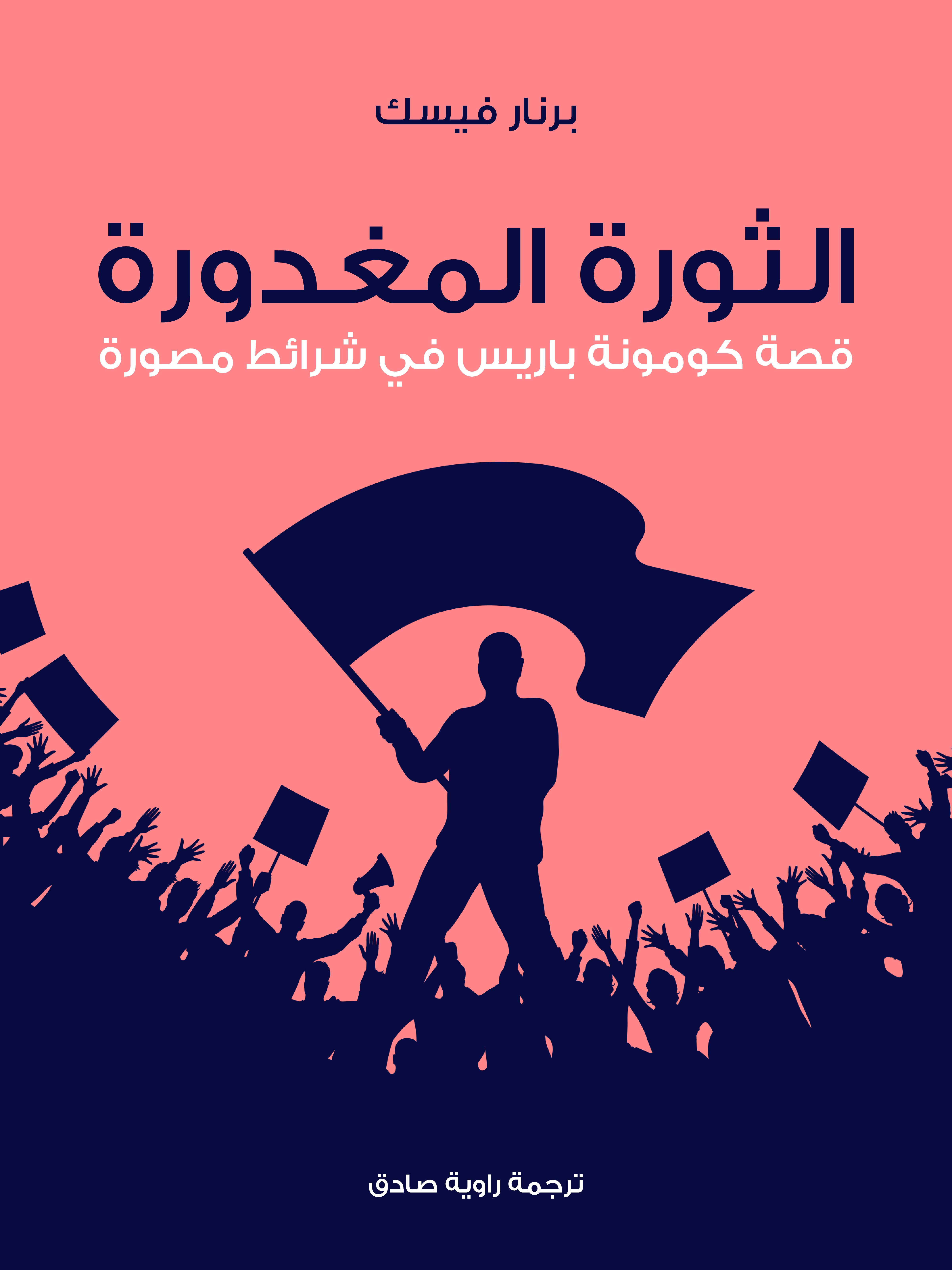 الثورة المغدورة: قصة كومونة باريس في شرائط مصورة