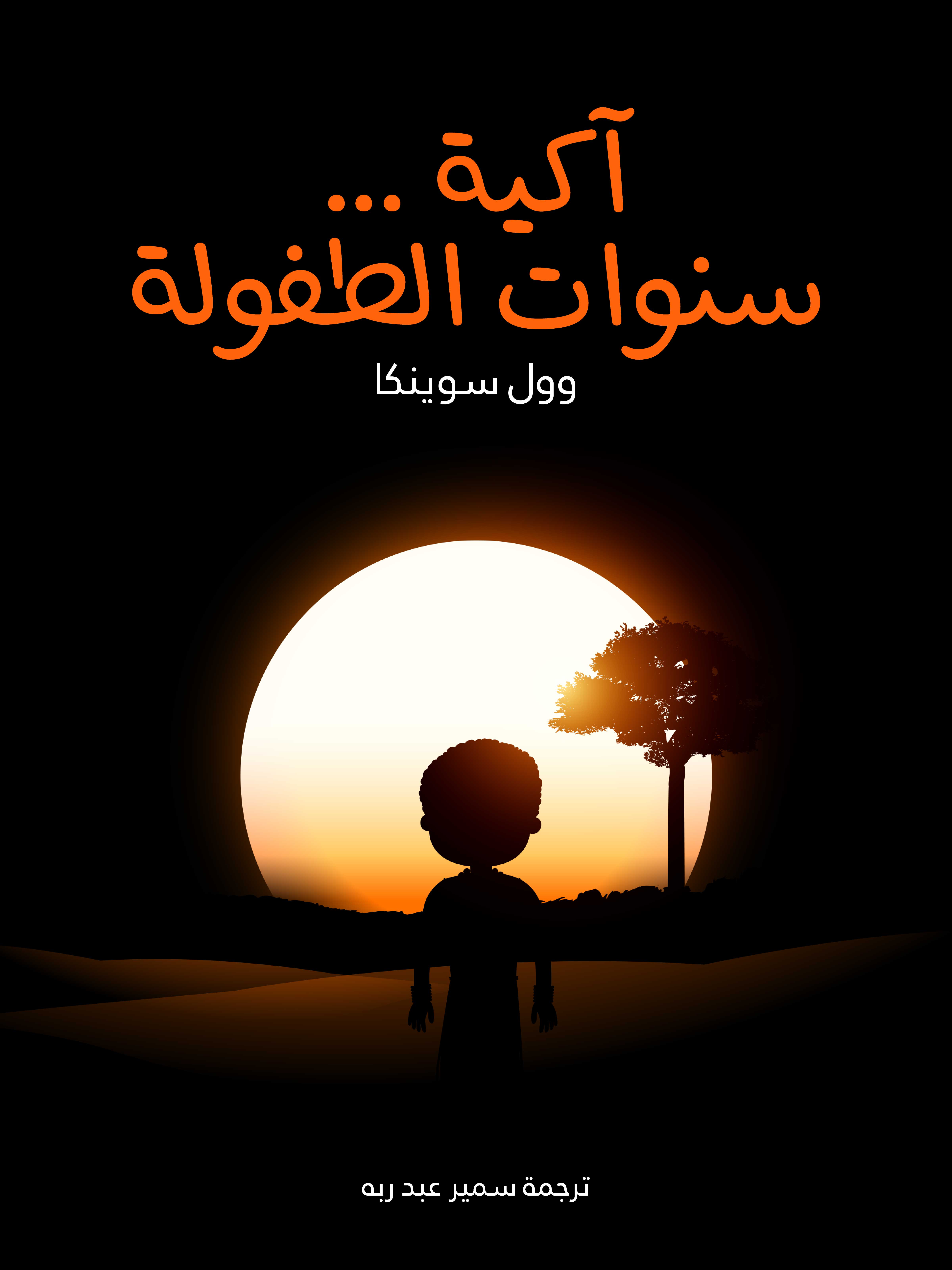آكية … سنوات الطفولة