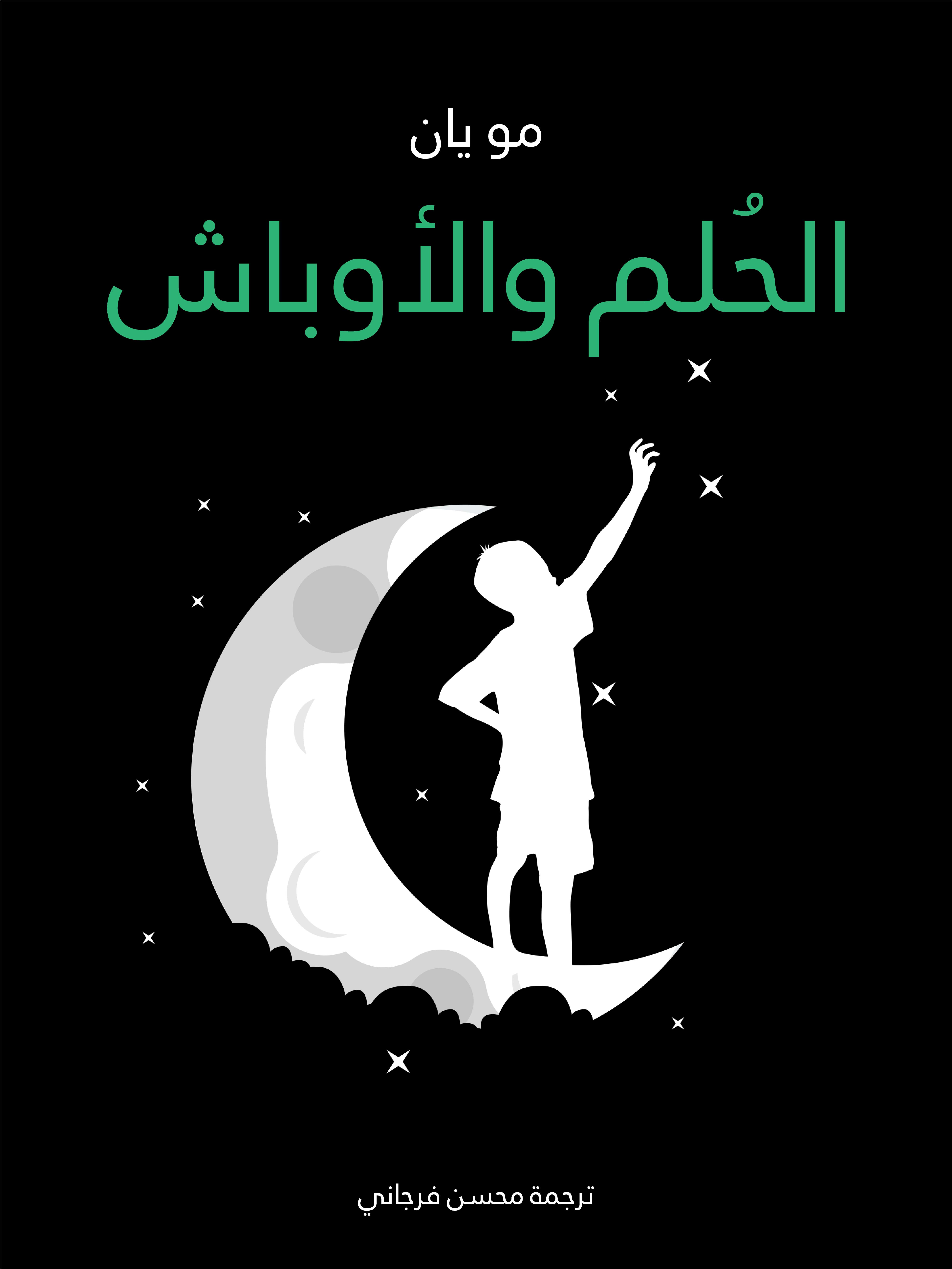 الحُلم والأوباش