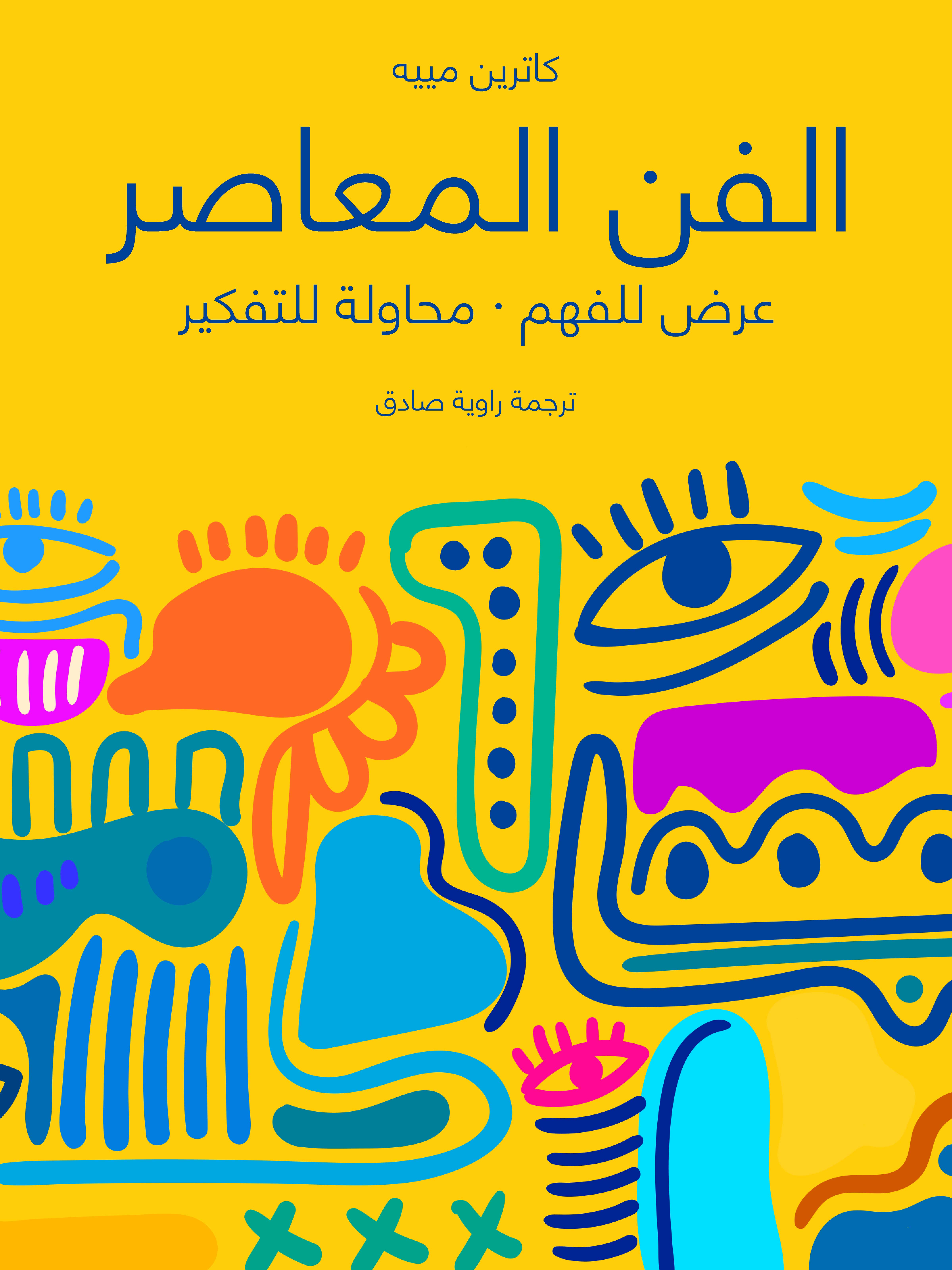 الفن المعاصر: عرض للفهم · محاولة للتفكير