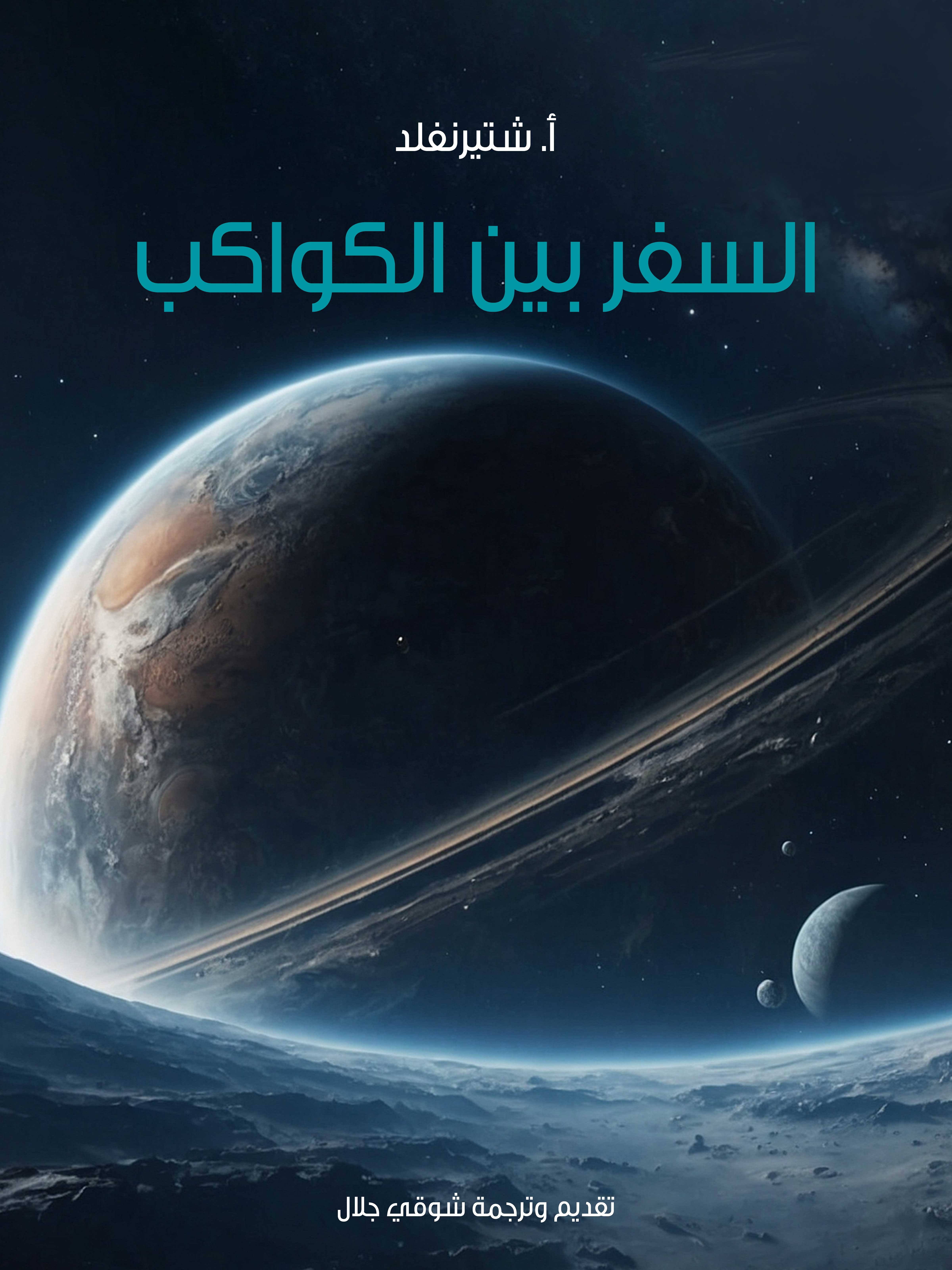 السفر بين الكواكب