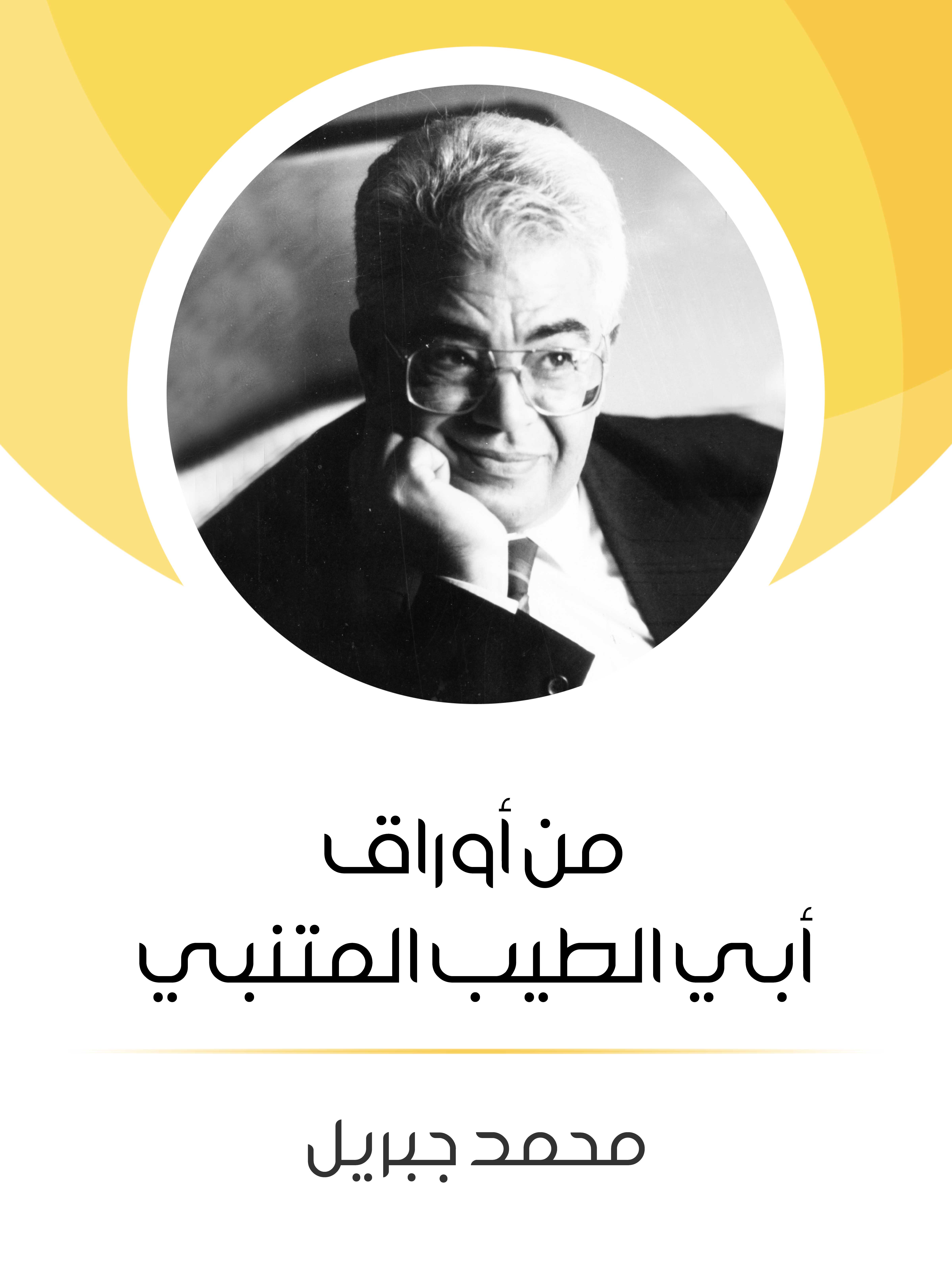 من أوراق أبي الطيب المتنبي