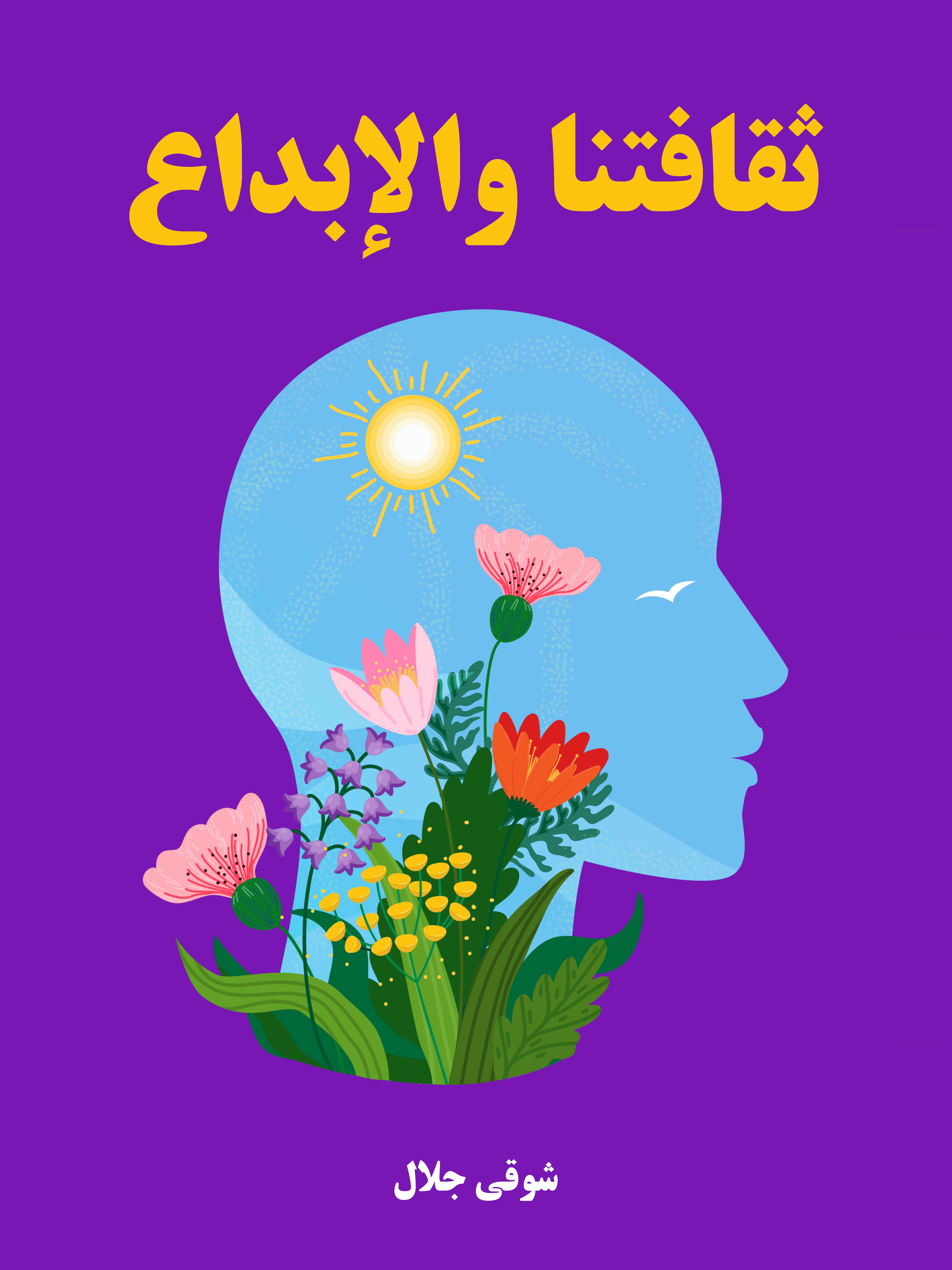 ثقافتنا والإبداع