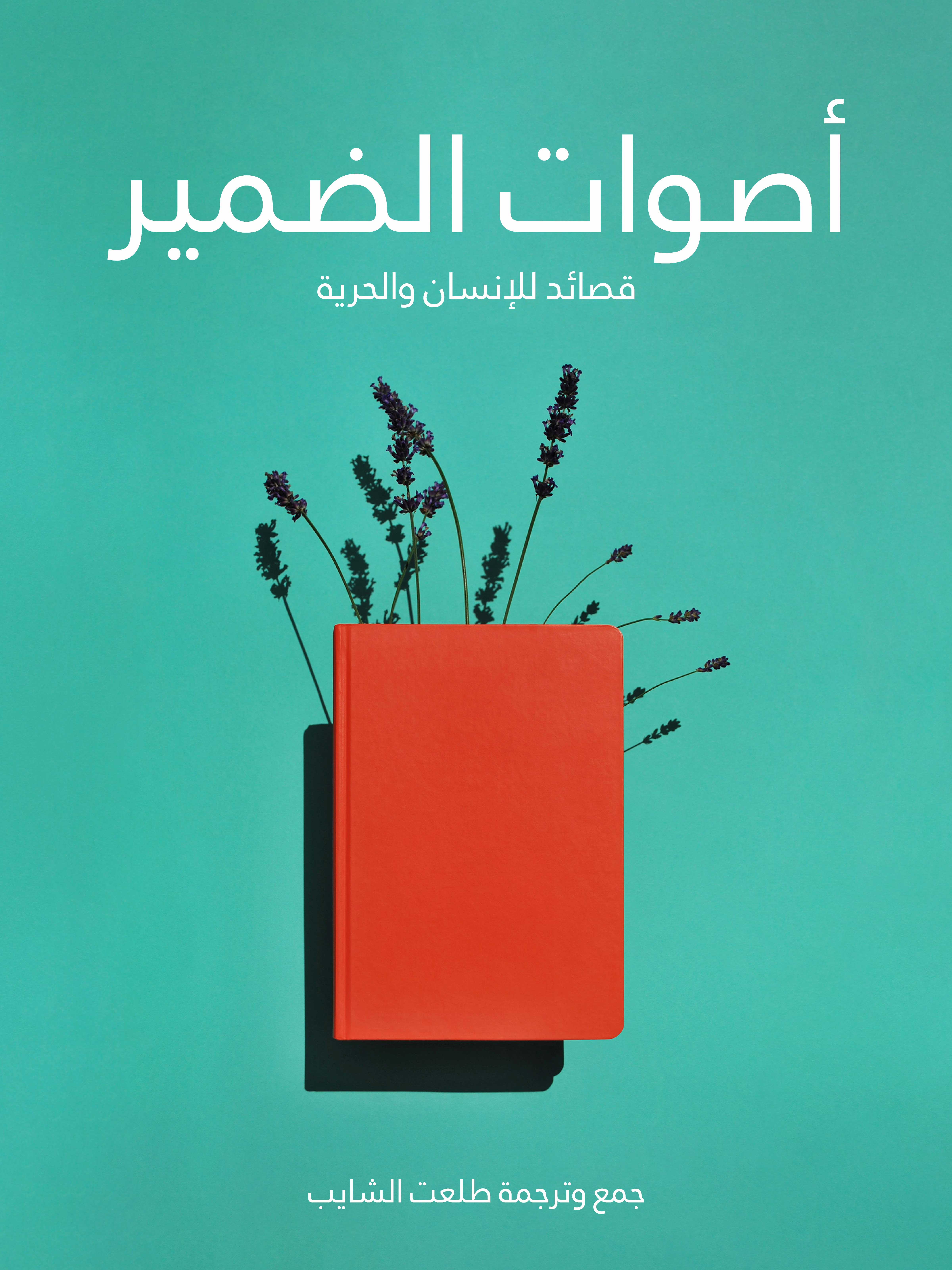 أصوات الضمير: قصائد للإنسان والحرية