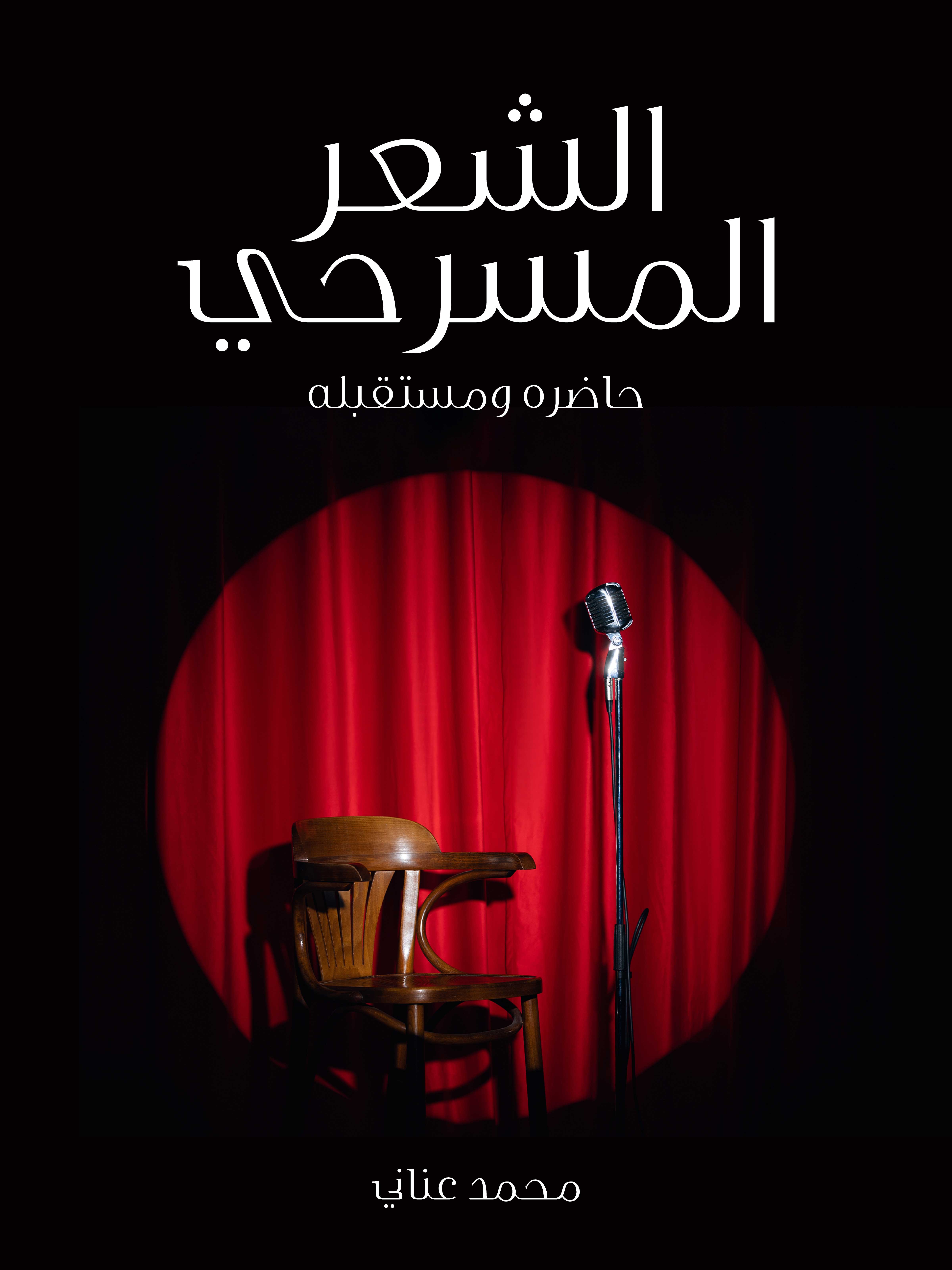 الشعر المسرحي: حاضره ومستقبله