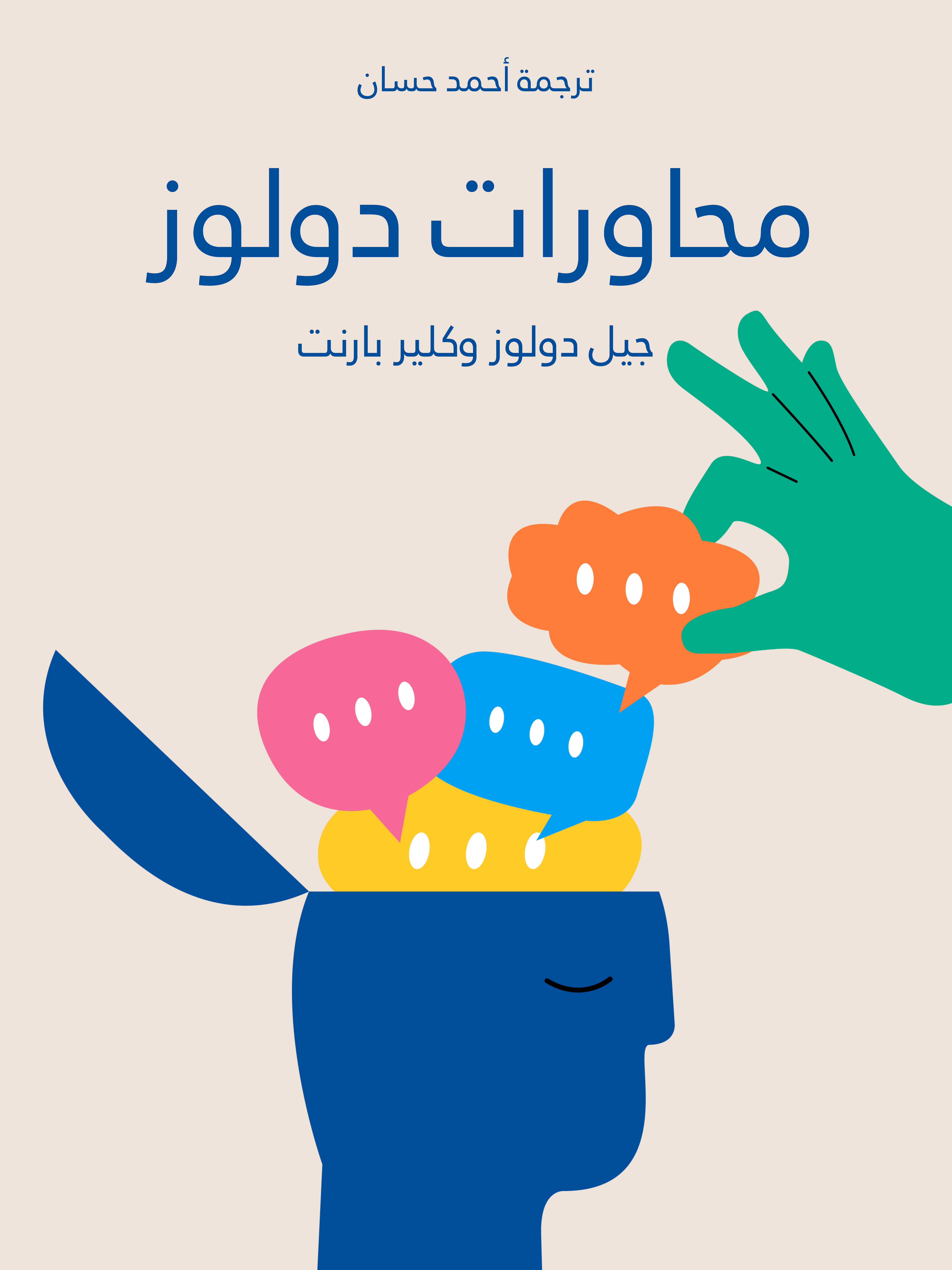 محاورات دولوز