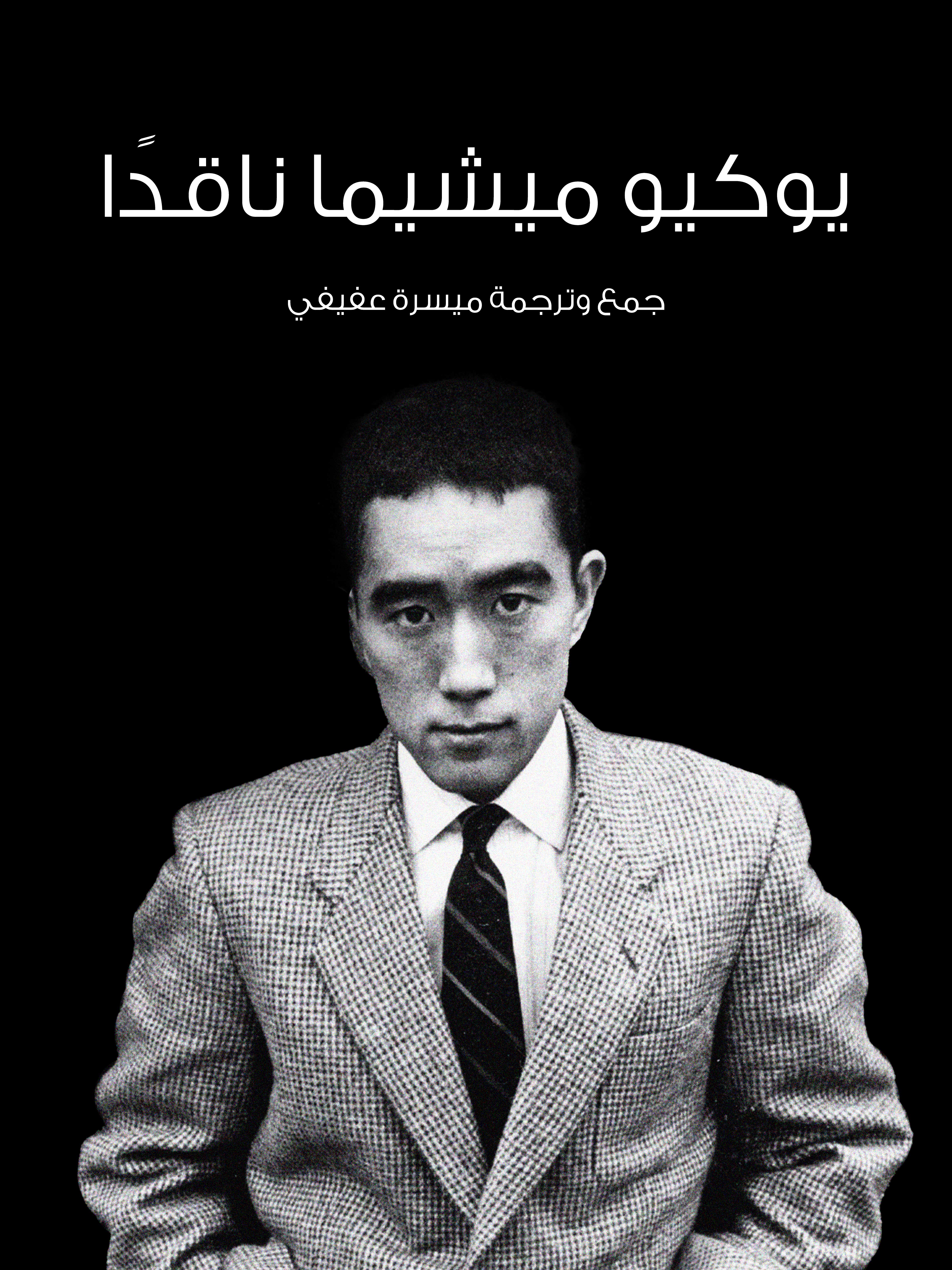 يوكيو ميشيما ناقدًا