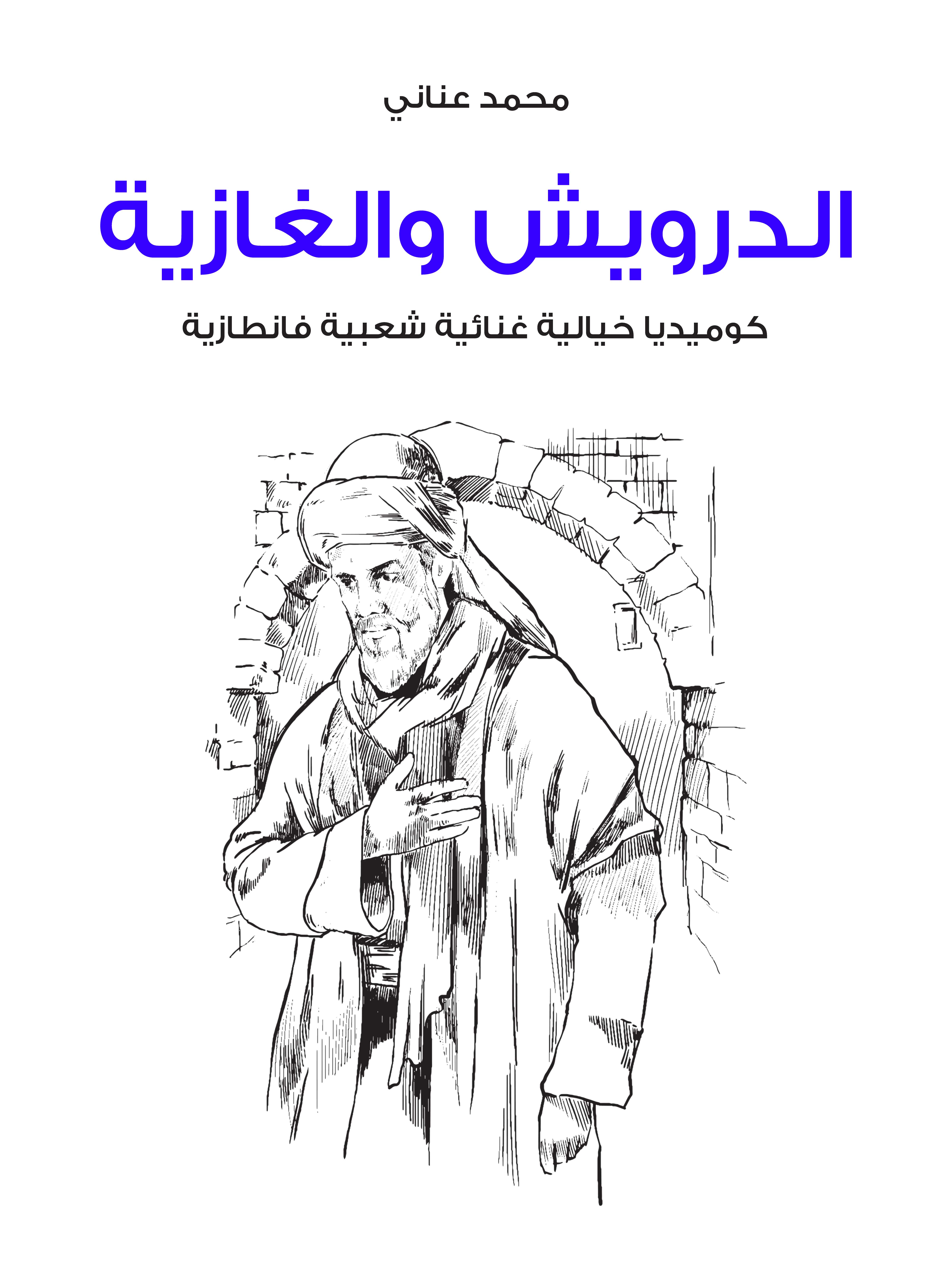 الدرويش والغازية: كوميديا خيالية غنائية شعبية فانطازية