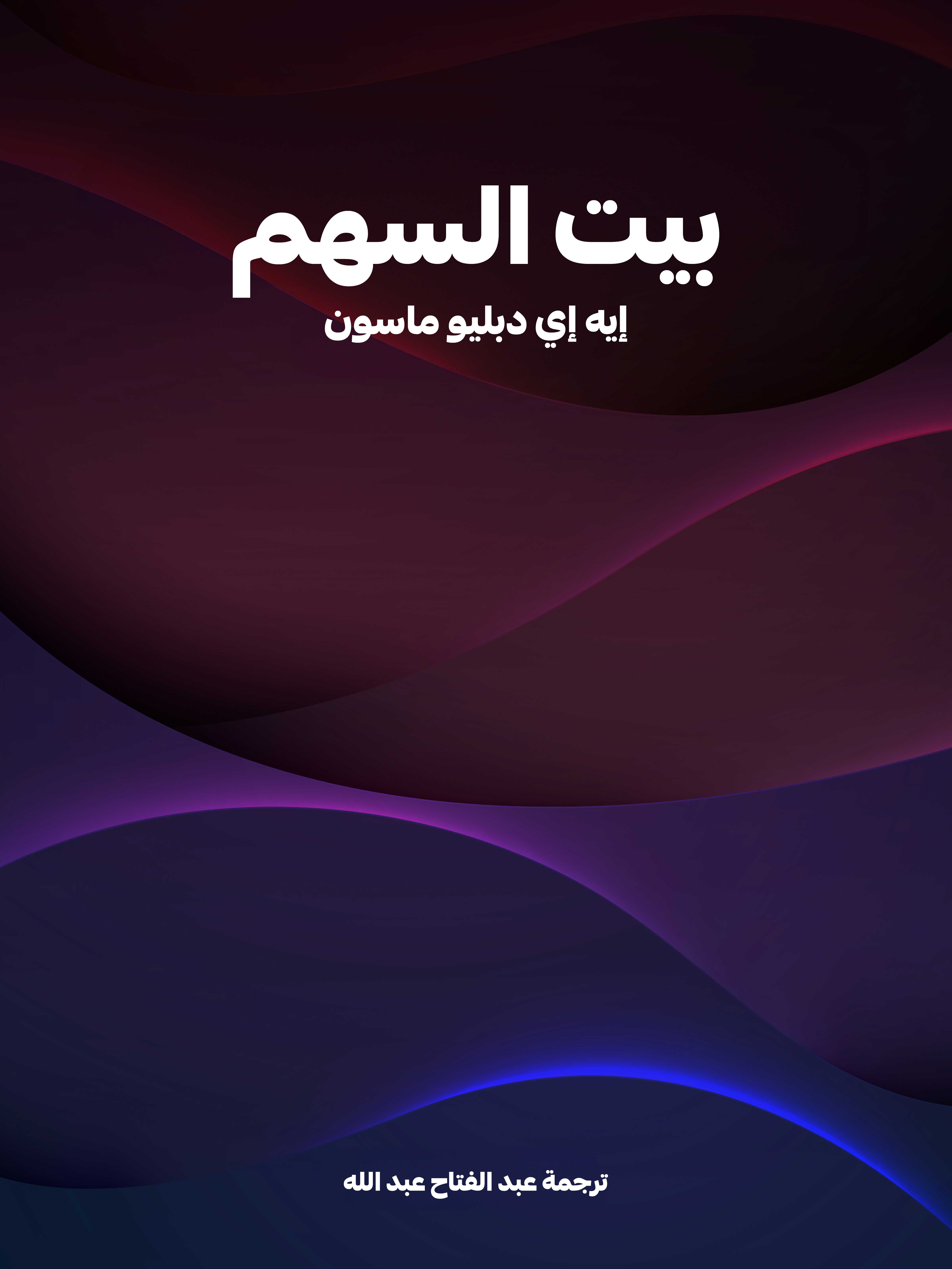 بيت السهم