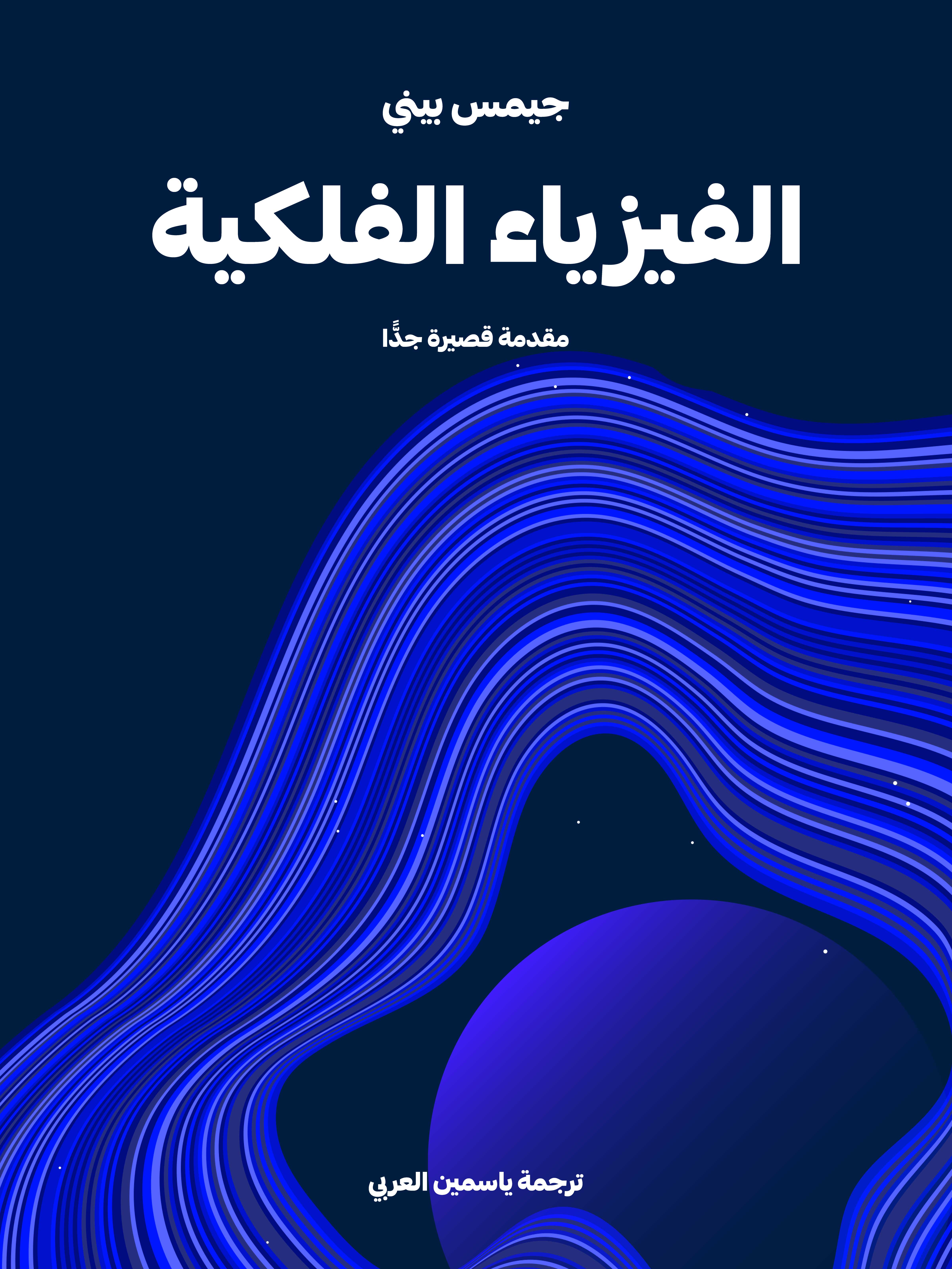 الفيزياء الفلكية: مقدمة قصيرة جدًّا