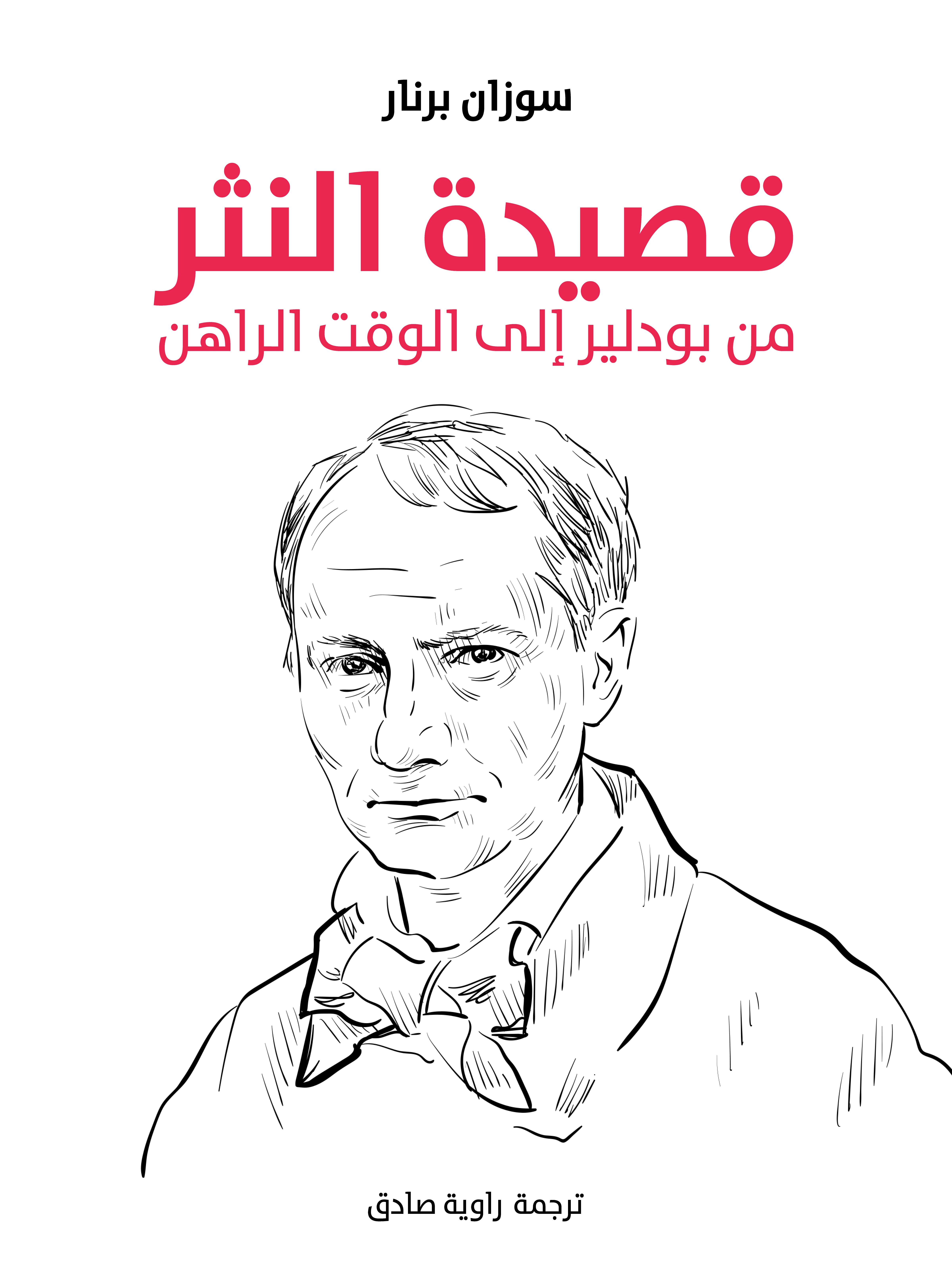 قصيدة النثر: من بودلير إلى الوقت الراهن