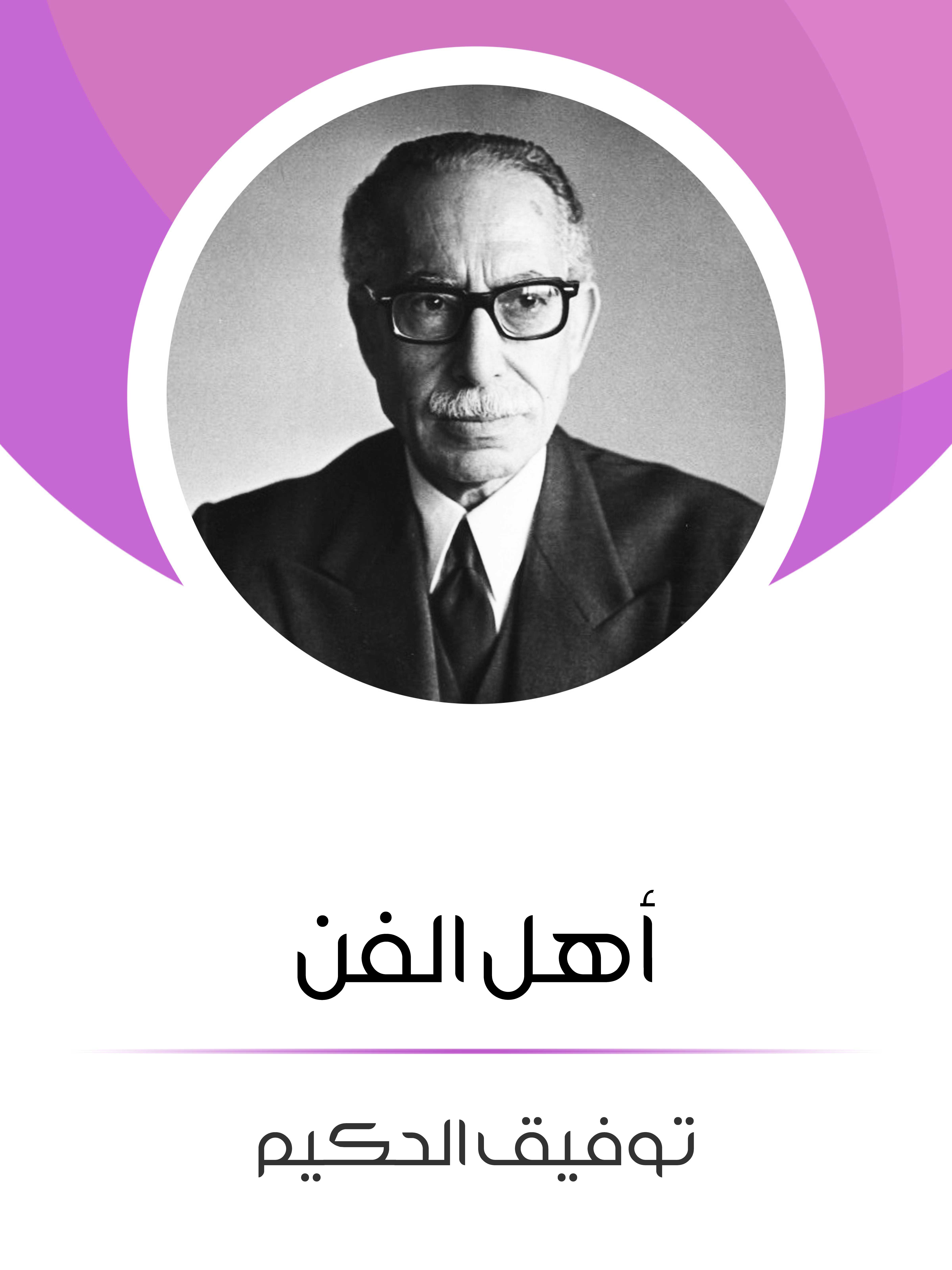 أهل الفن