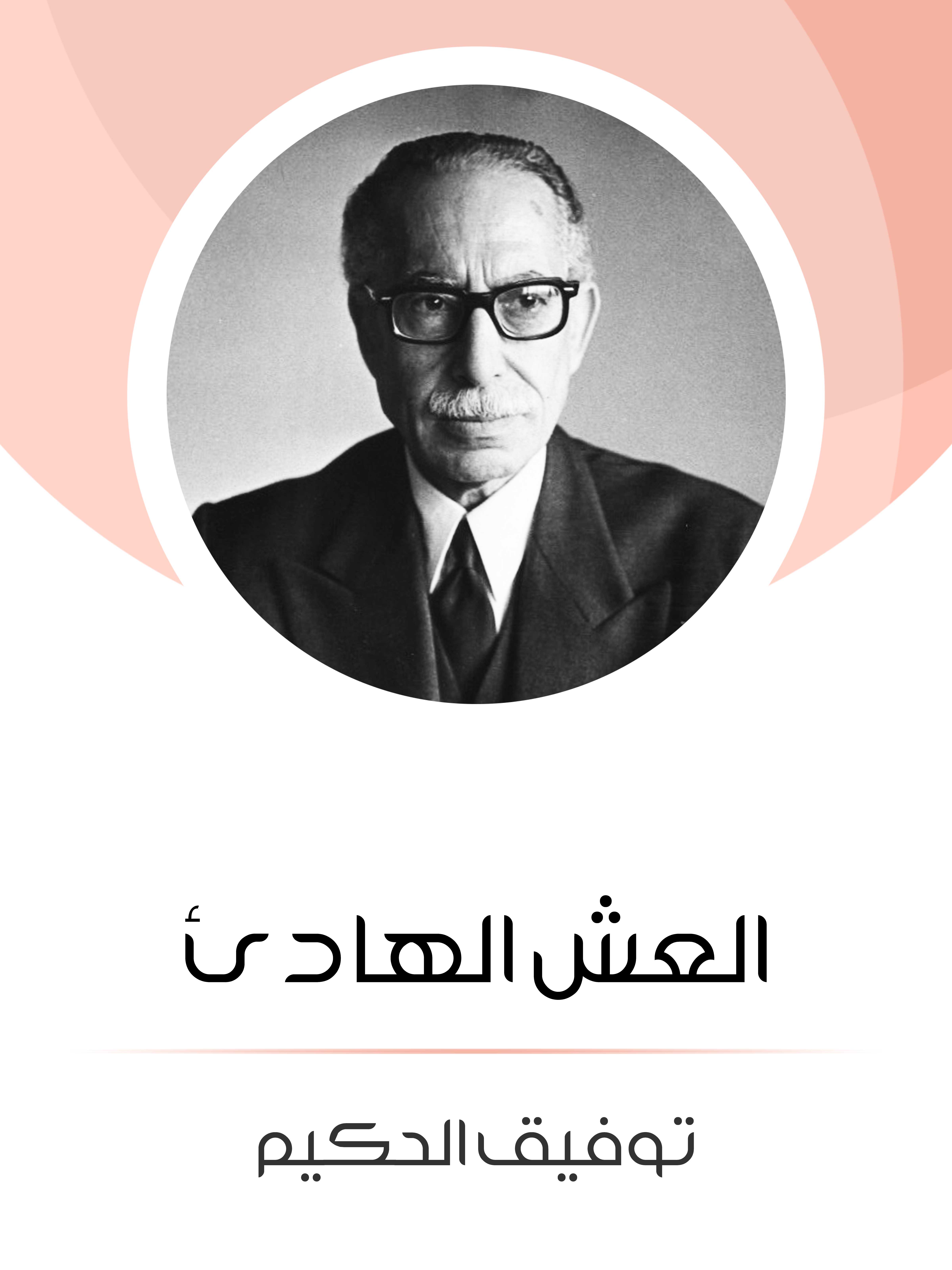 العش الهادئ: من وحي الحياة الفنية