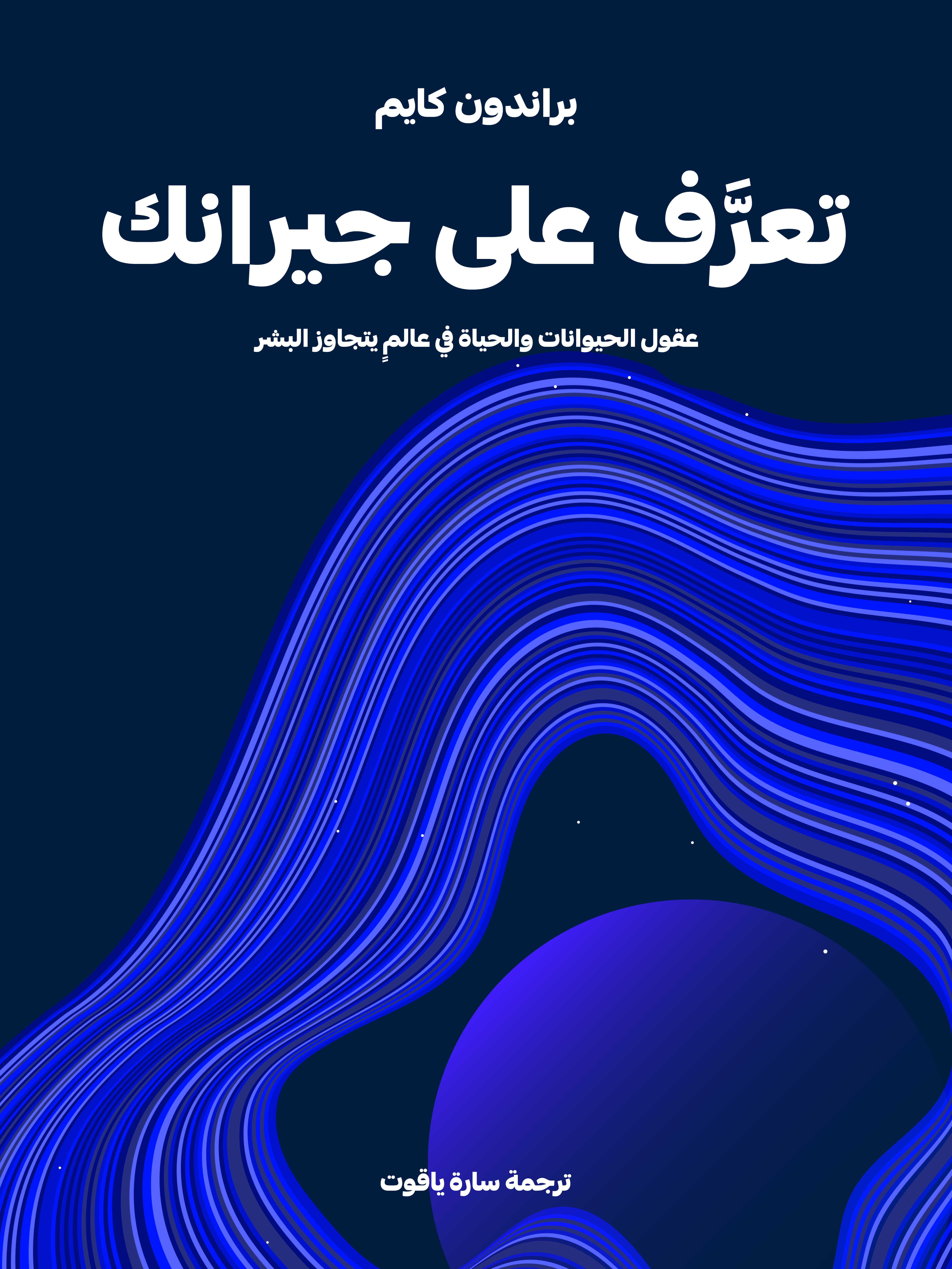 تعرَّف على جيرانك: عقول الحيوانات والحياة في عالمٍ يتجاوز البشر