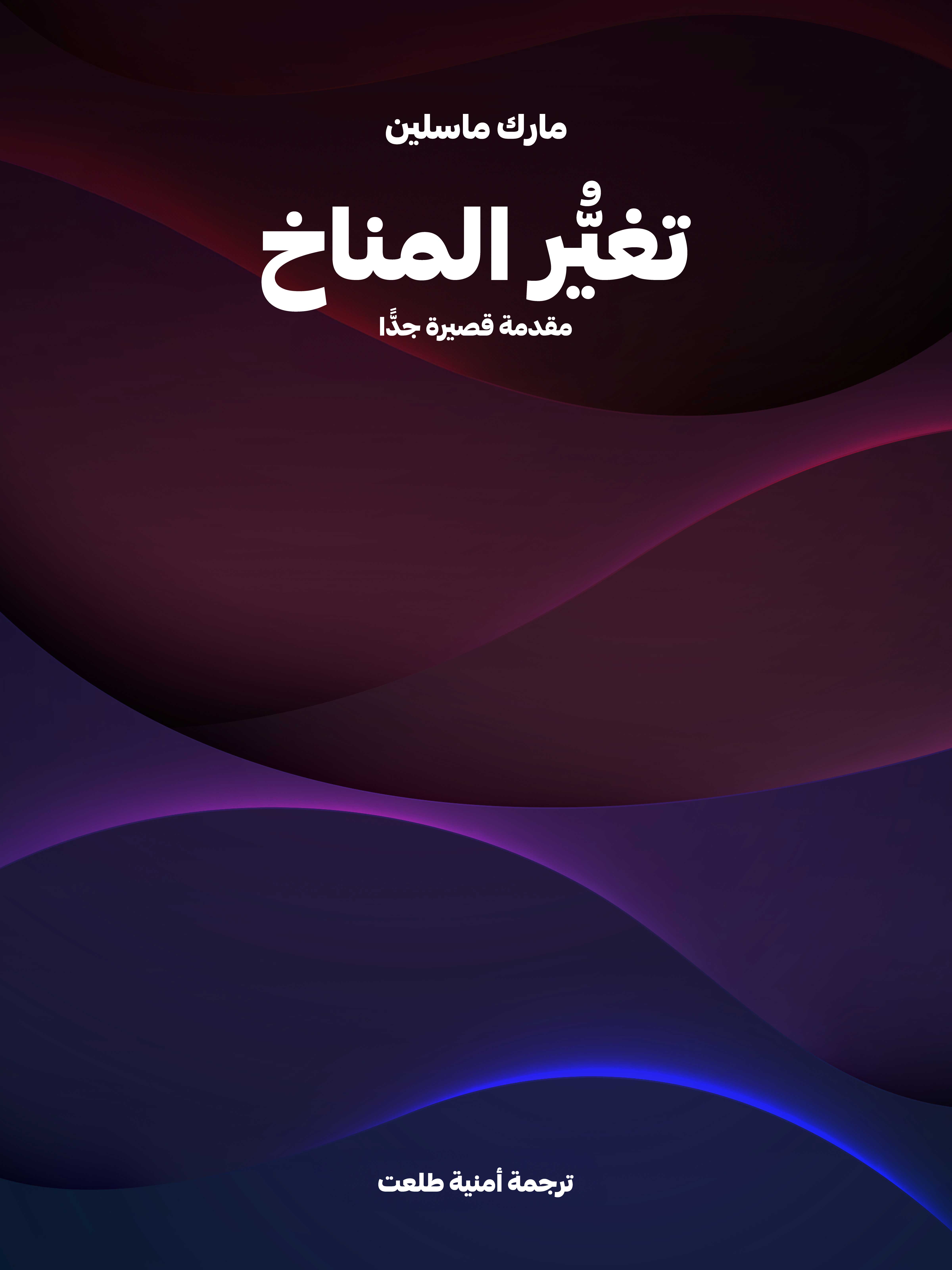 تغيُّر المناخ: مقدمة قصيرة جدًّا