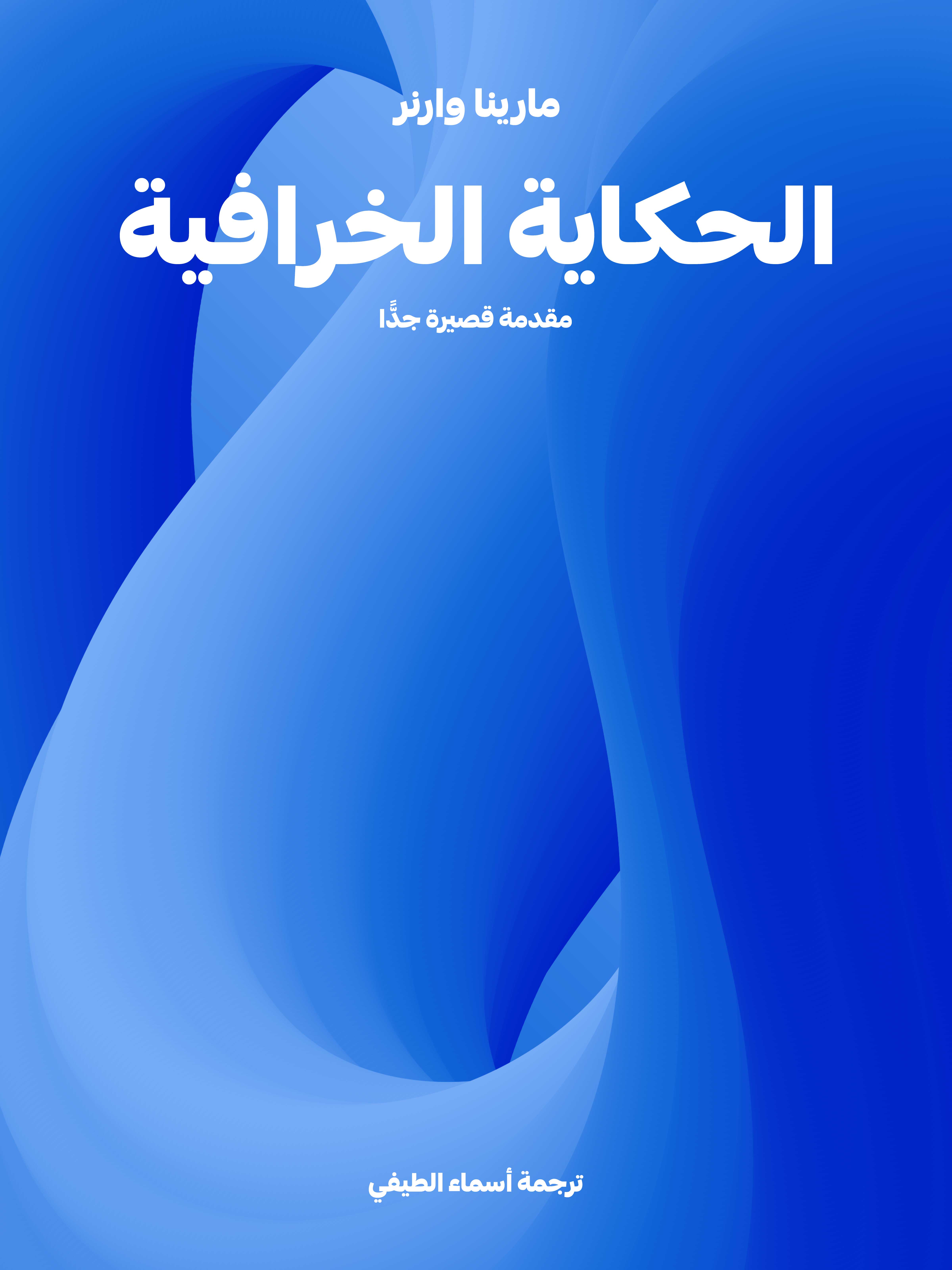 الحكاية الخرافية: مقدمة قصيرة جدًّا