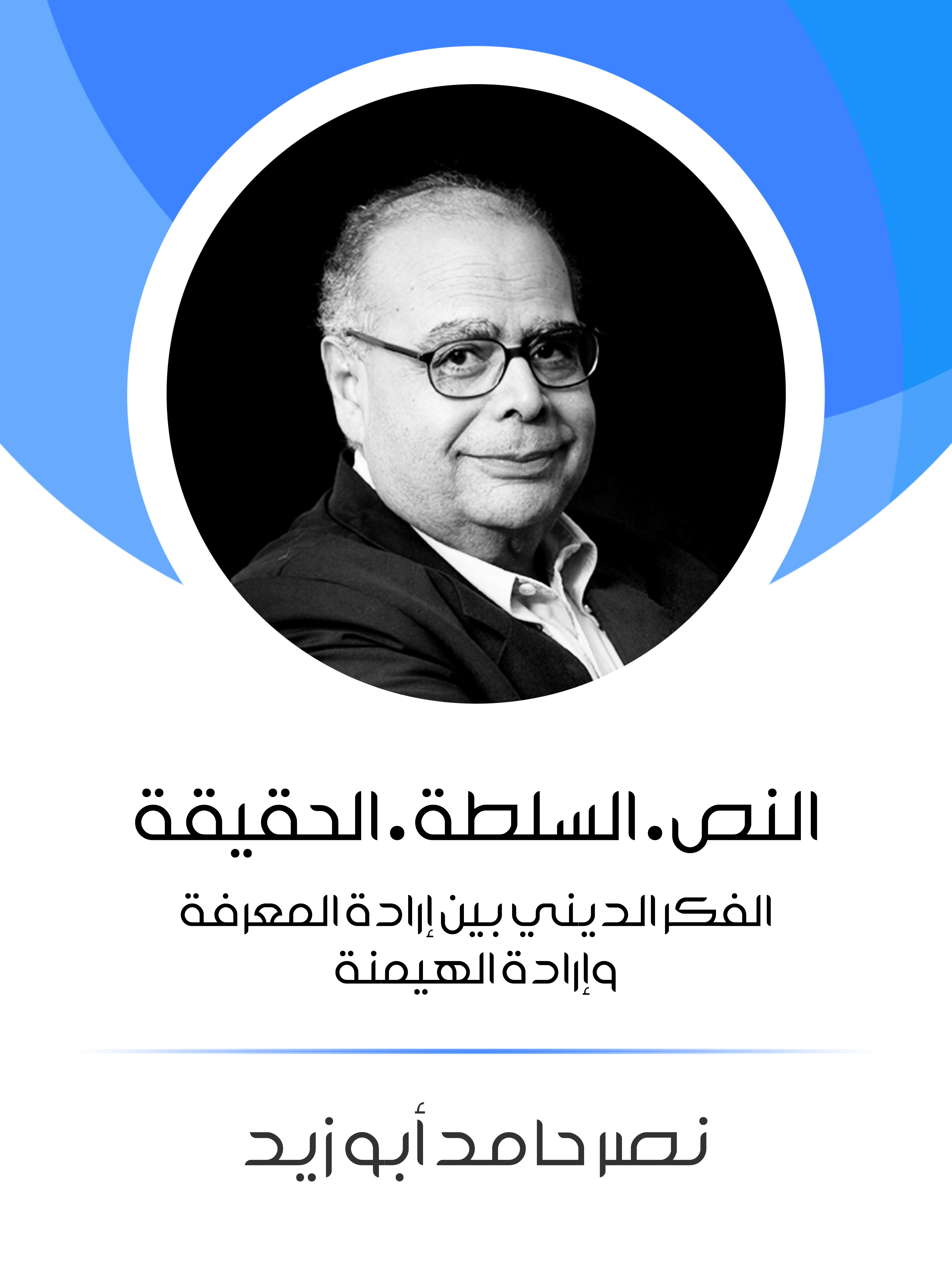 النص · السلطة · الحقيقة: الفكر الديني بين إرادة المعرفة وإرادة الهيمنة