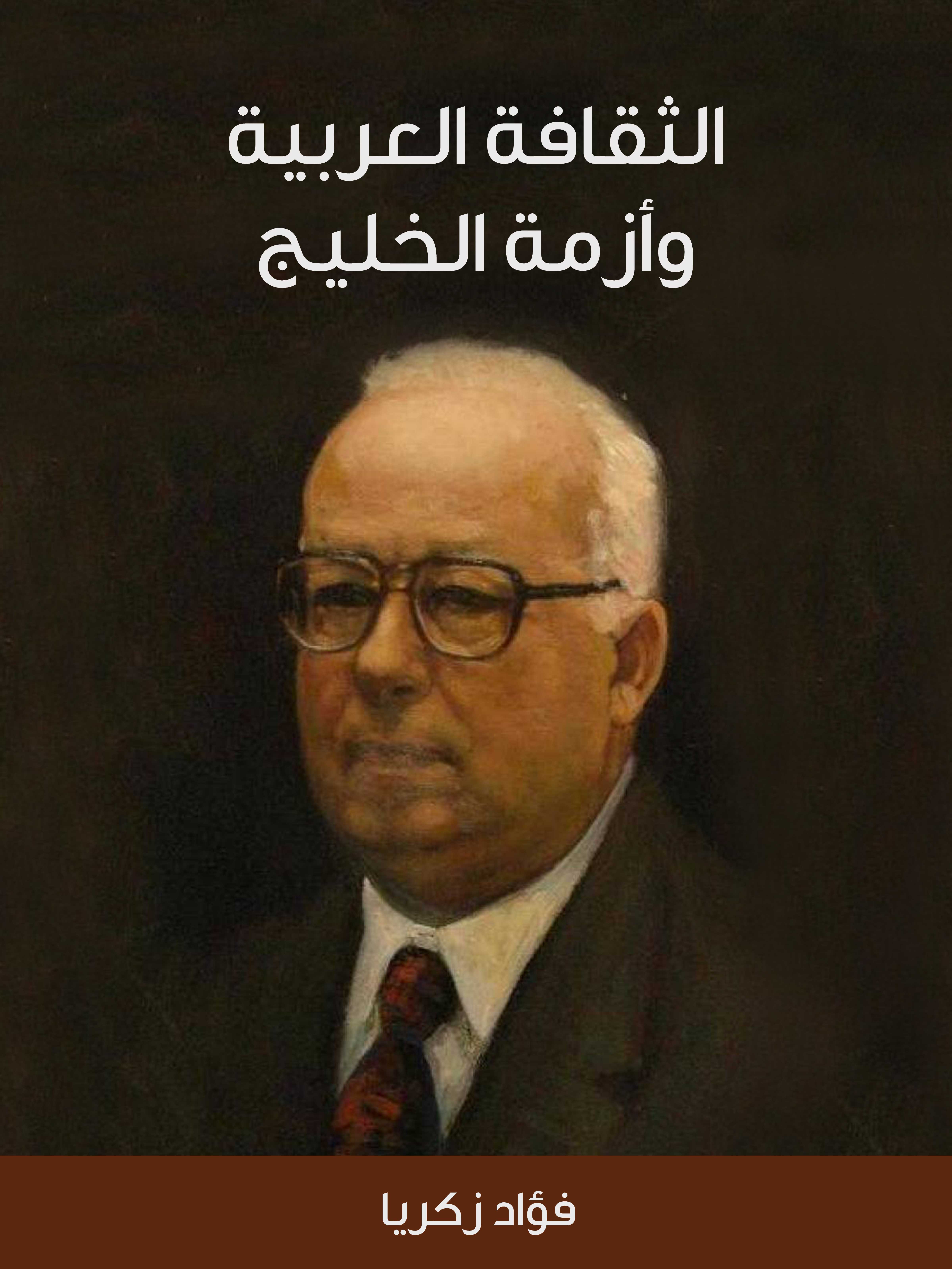 الثقافة العربية وأزمة الخليج