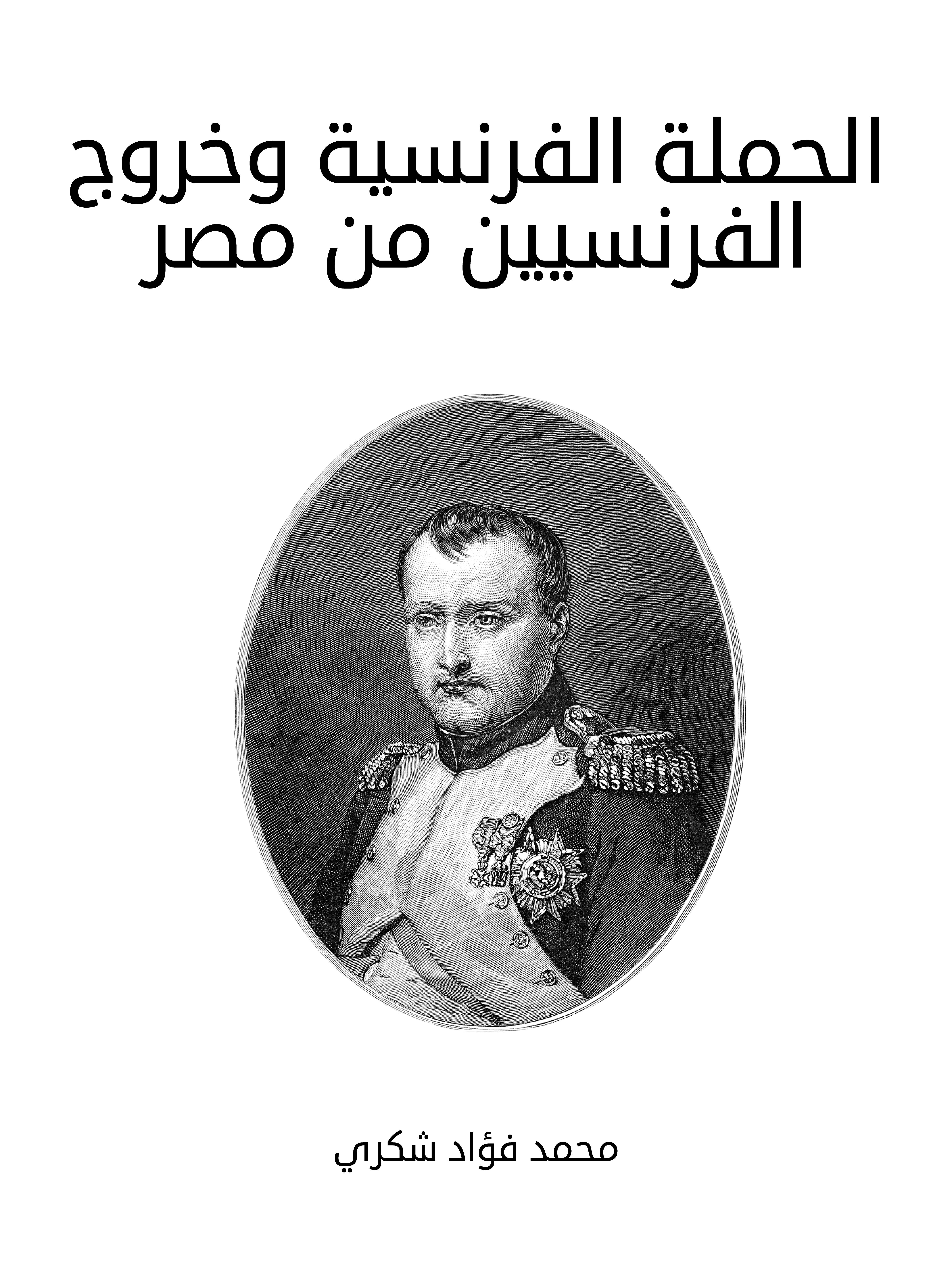 الحملة الفرنسية وخروج الفرنسيين من مصر