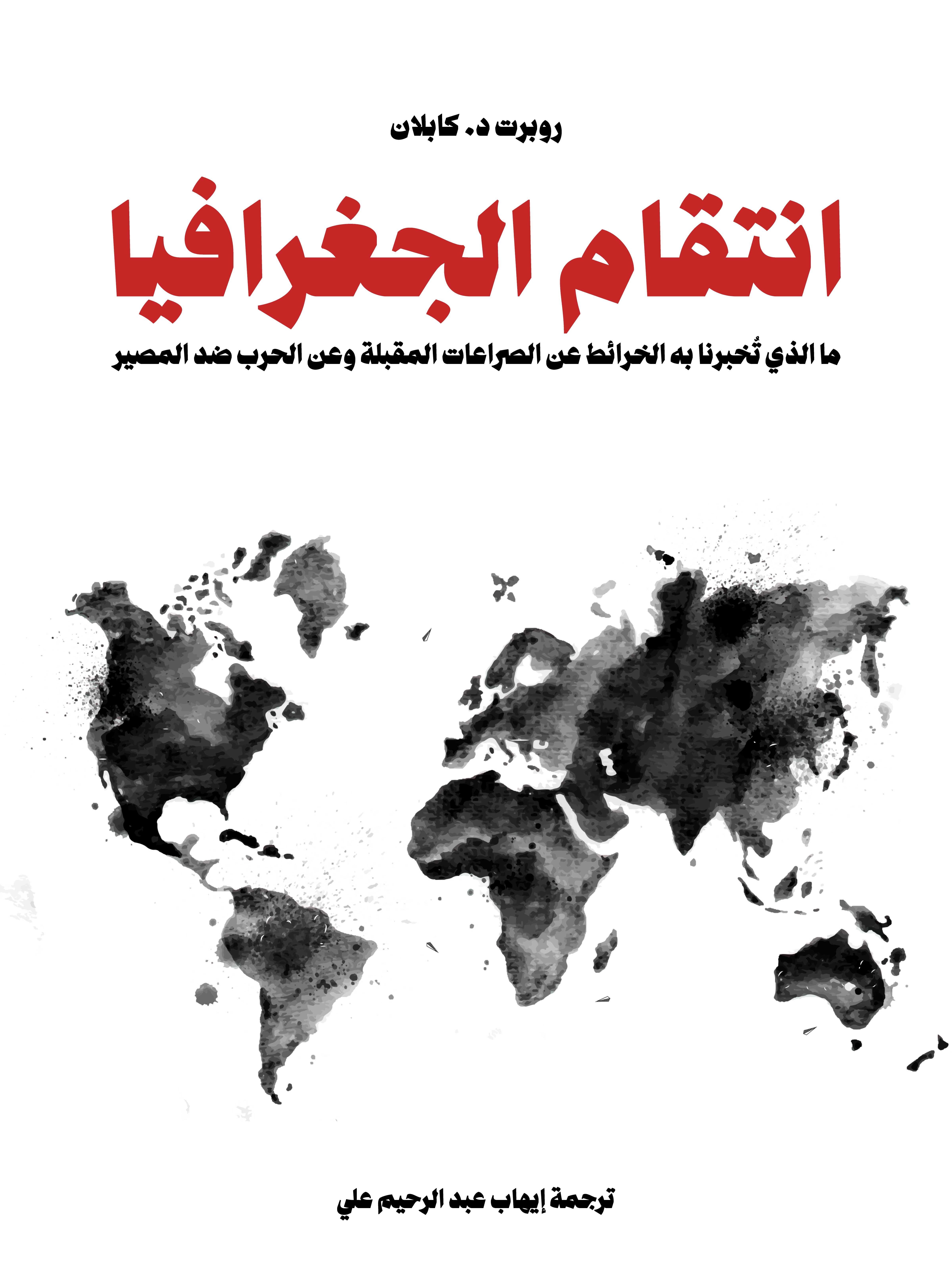 انتقام الجغرافيا: ما الذي تُخبرنا به الخرائط عن الصراعات المقبلة وعن الحرب ضد المصير