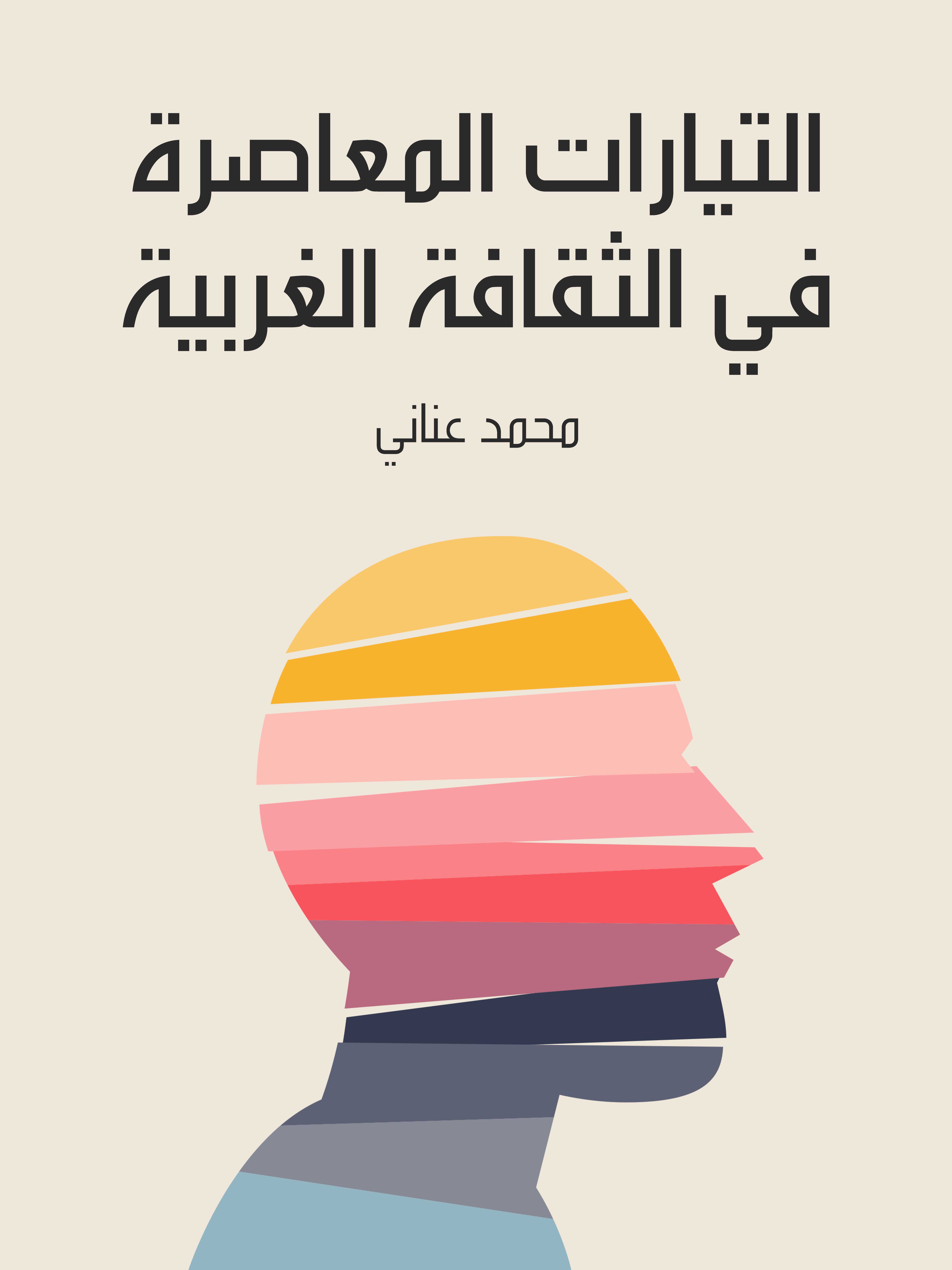 التيارات المعاصرة في الثقافة الغربية