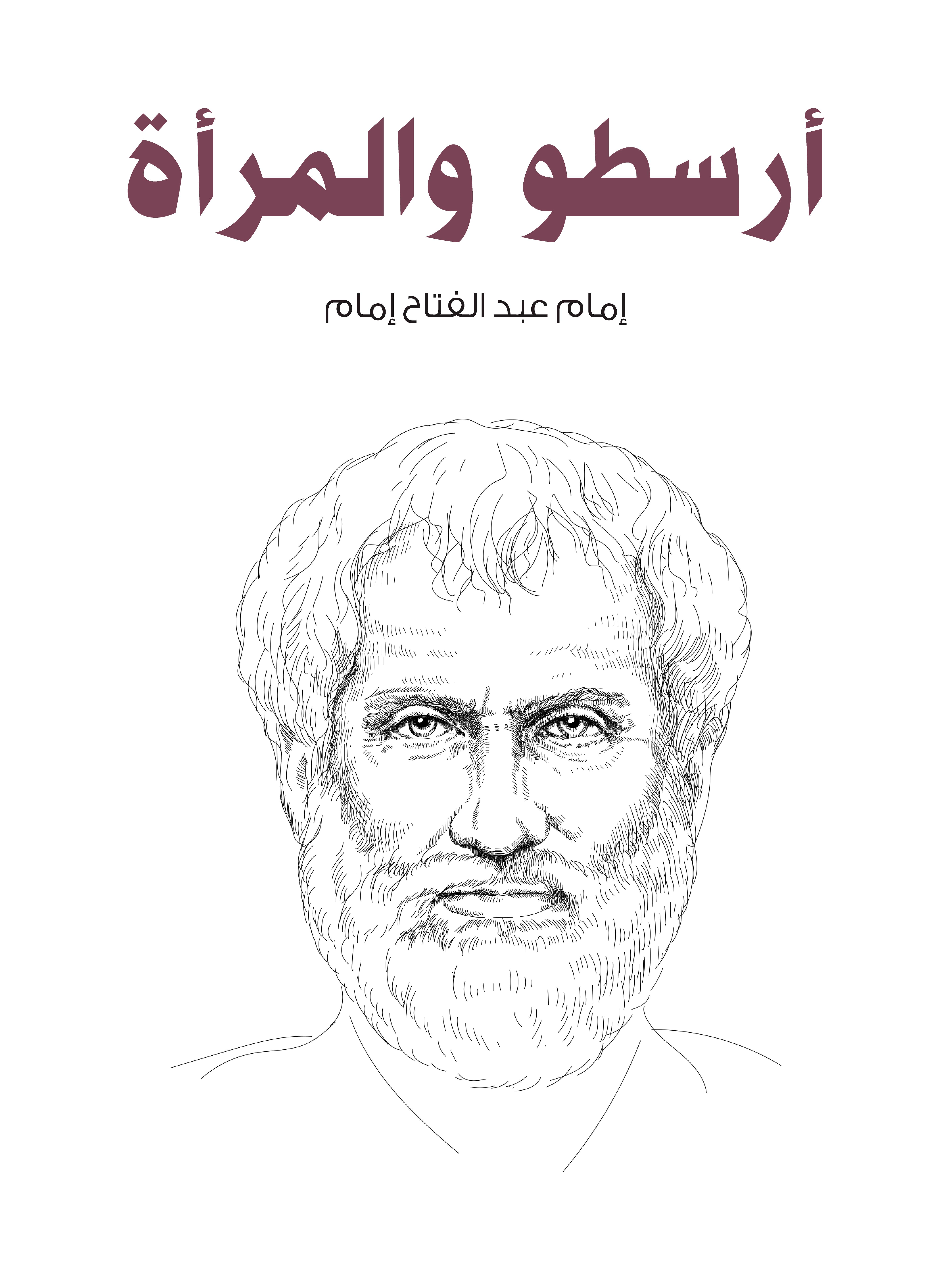 أرسطو والمرأة