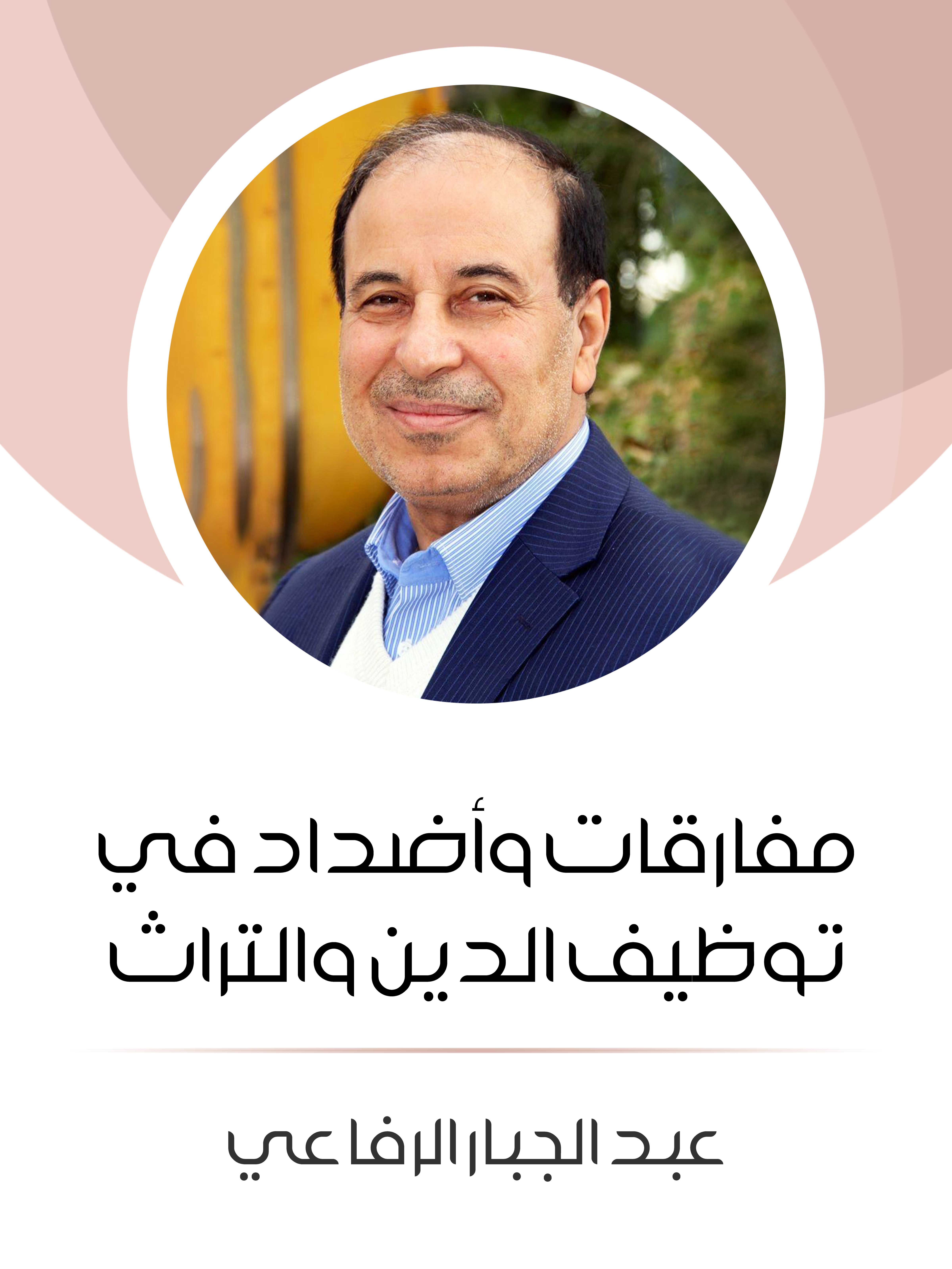 مفارقات وأضداد في توظيف الدين والتراث