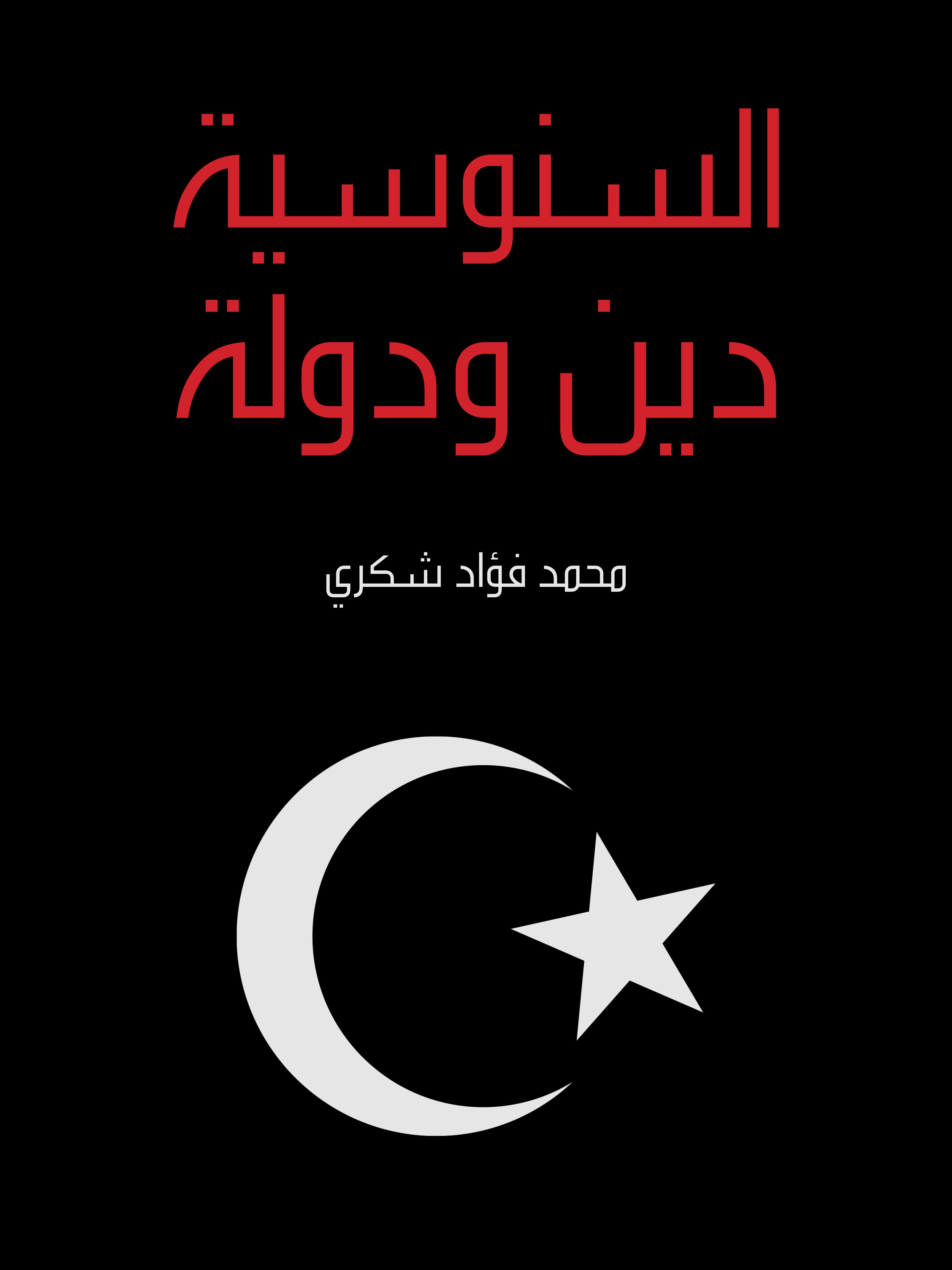 السنوسية دين ودولة