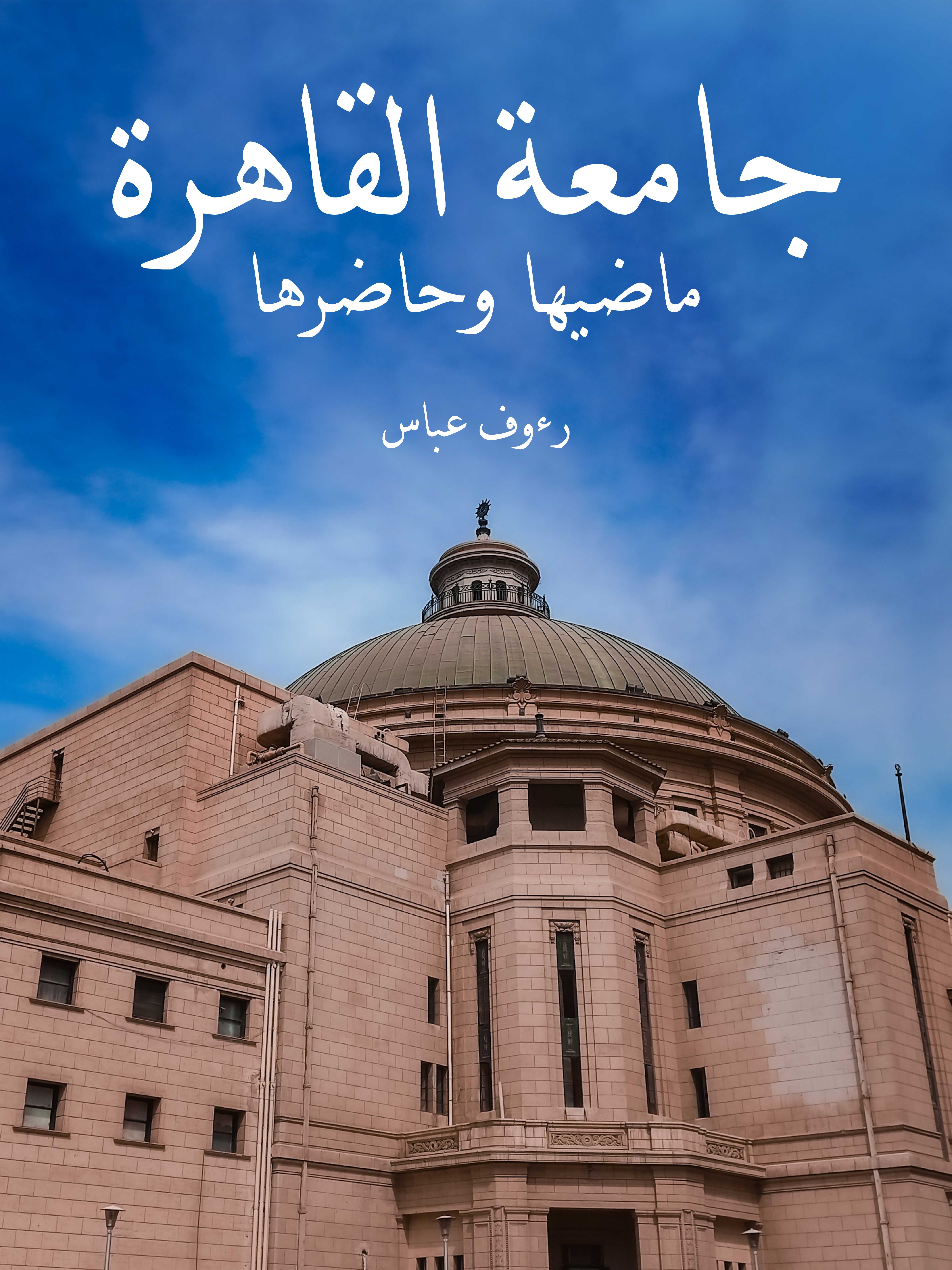 جامعة القاهرة ماضيها وحاضرها