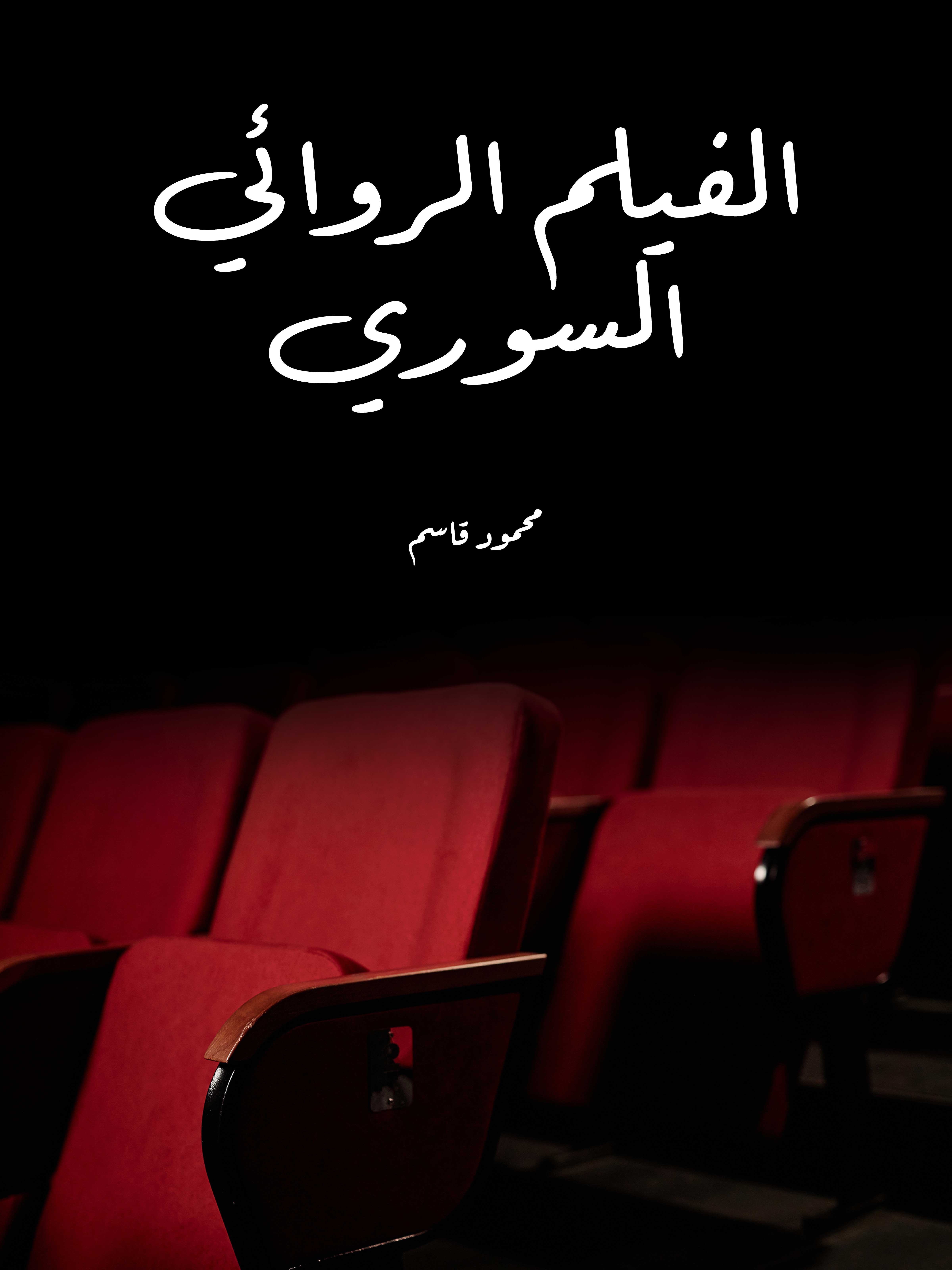 الفيلم الروائي السوري