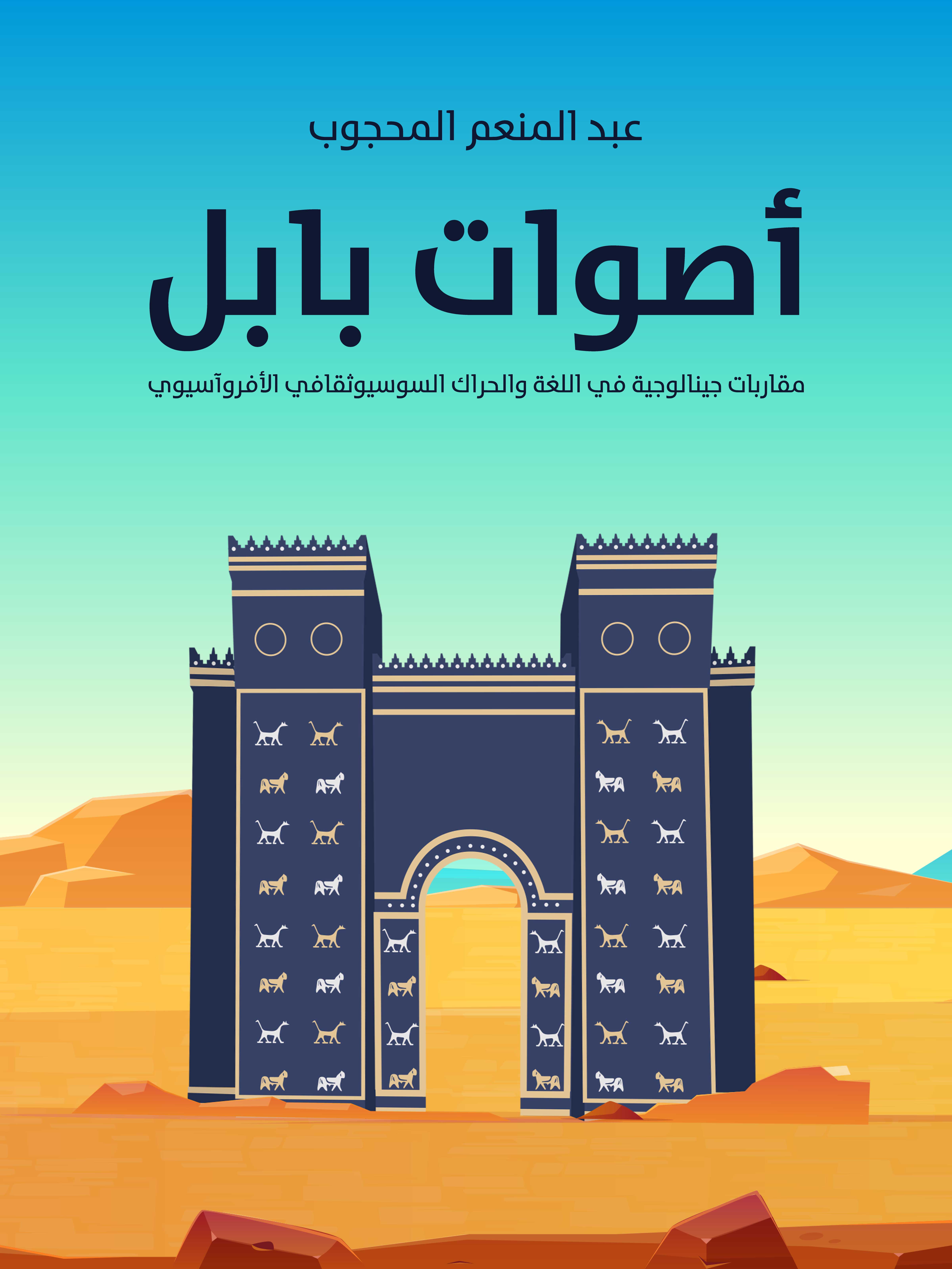 أصوات بابل: مقاربات جينالوجية في اللغة والحراك السوسيوثقافي الأفروآسيوي