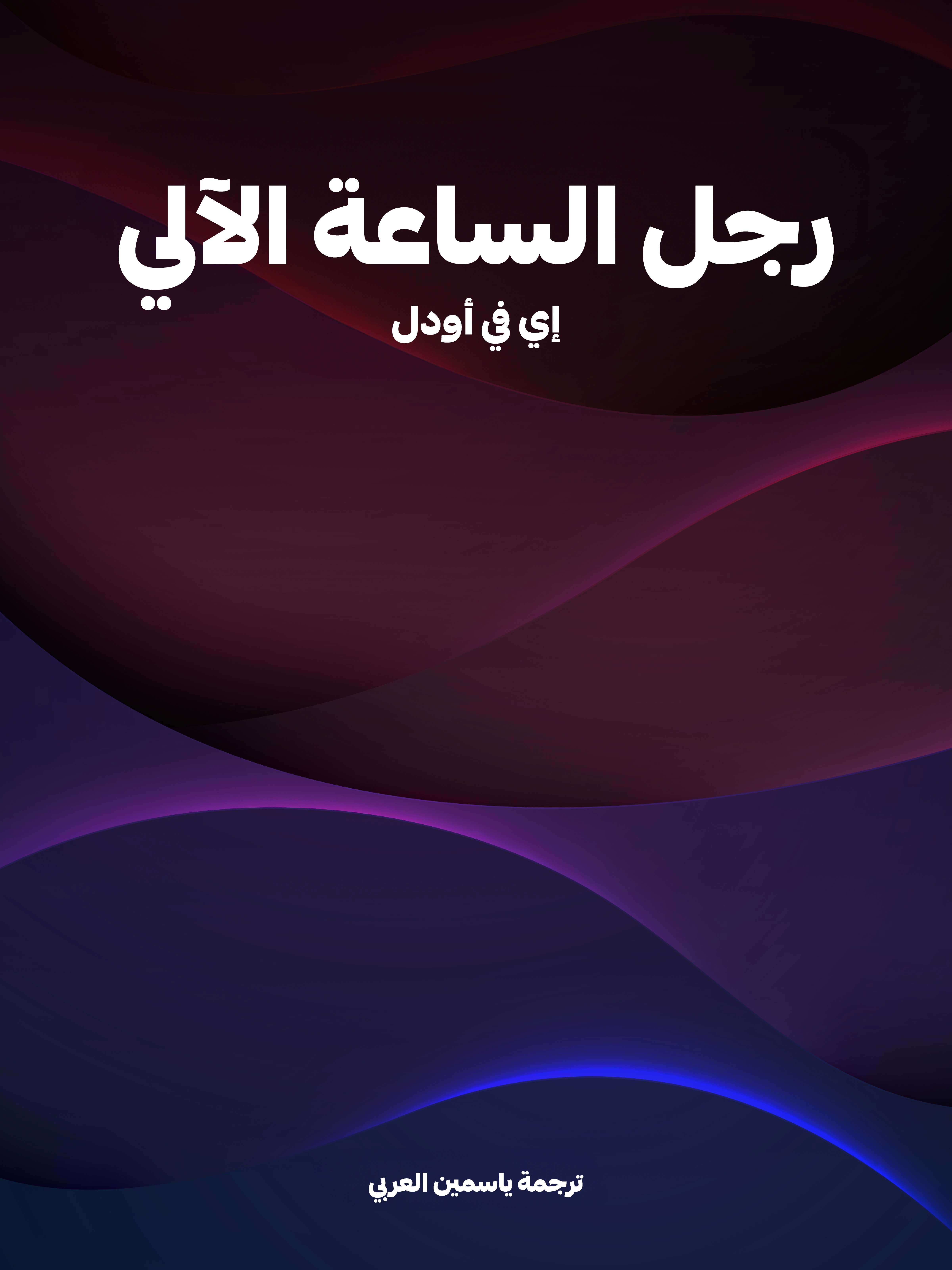 رجل الساعة الآلي