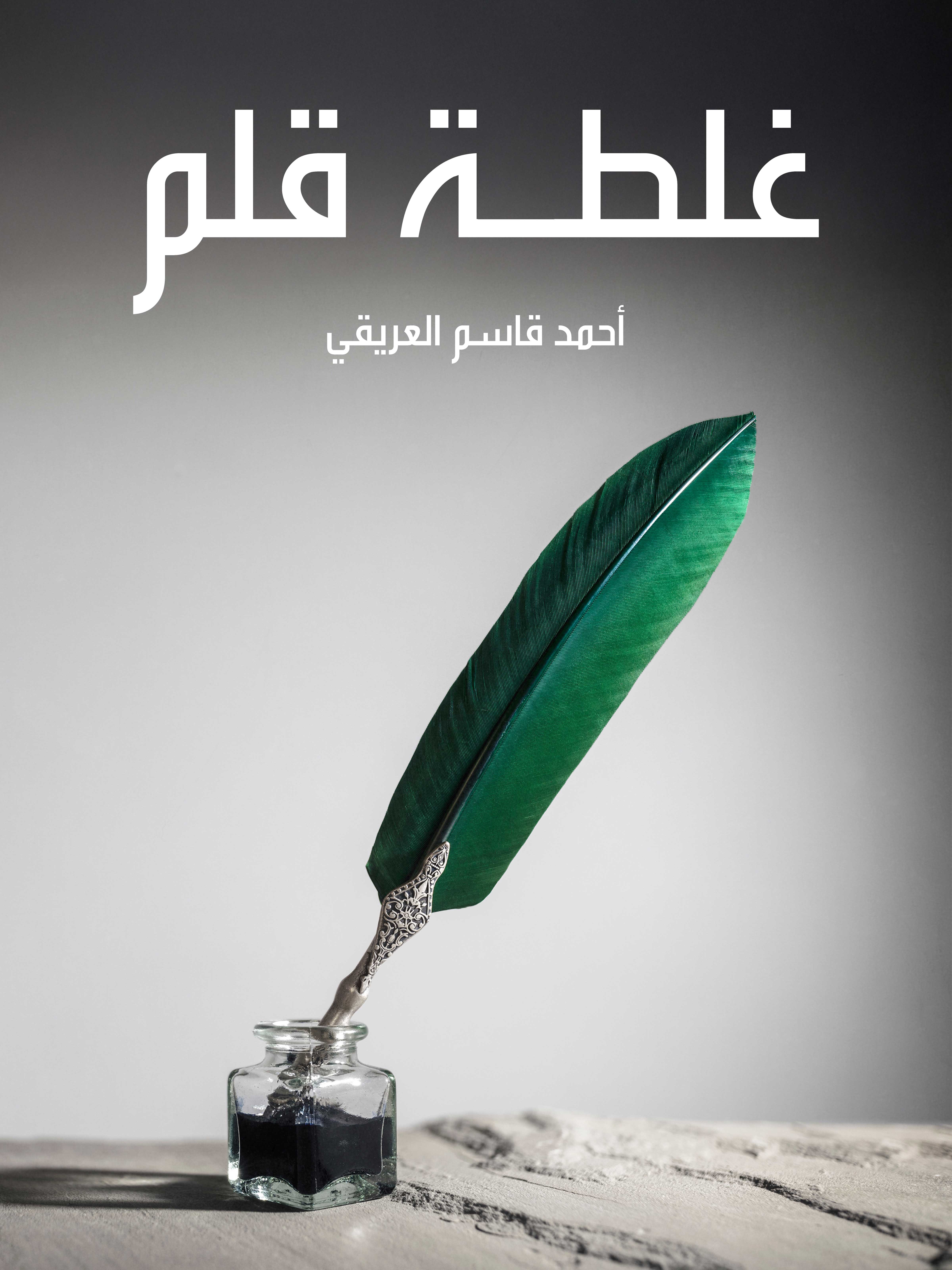 غلطة قلم