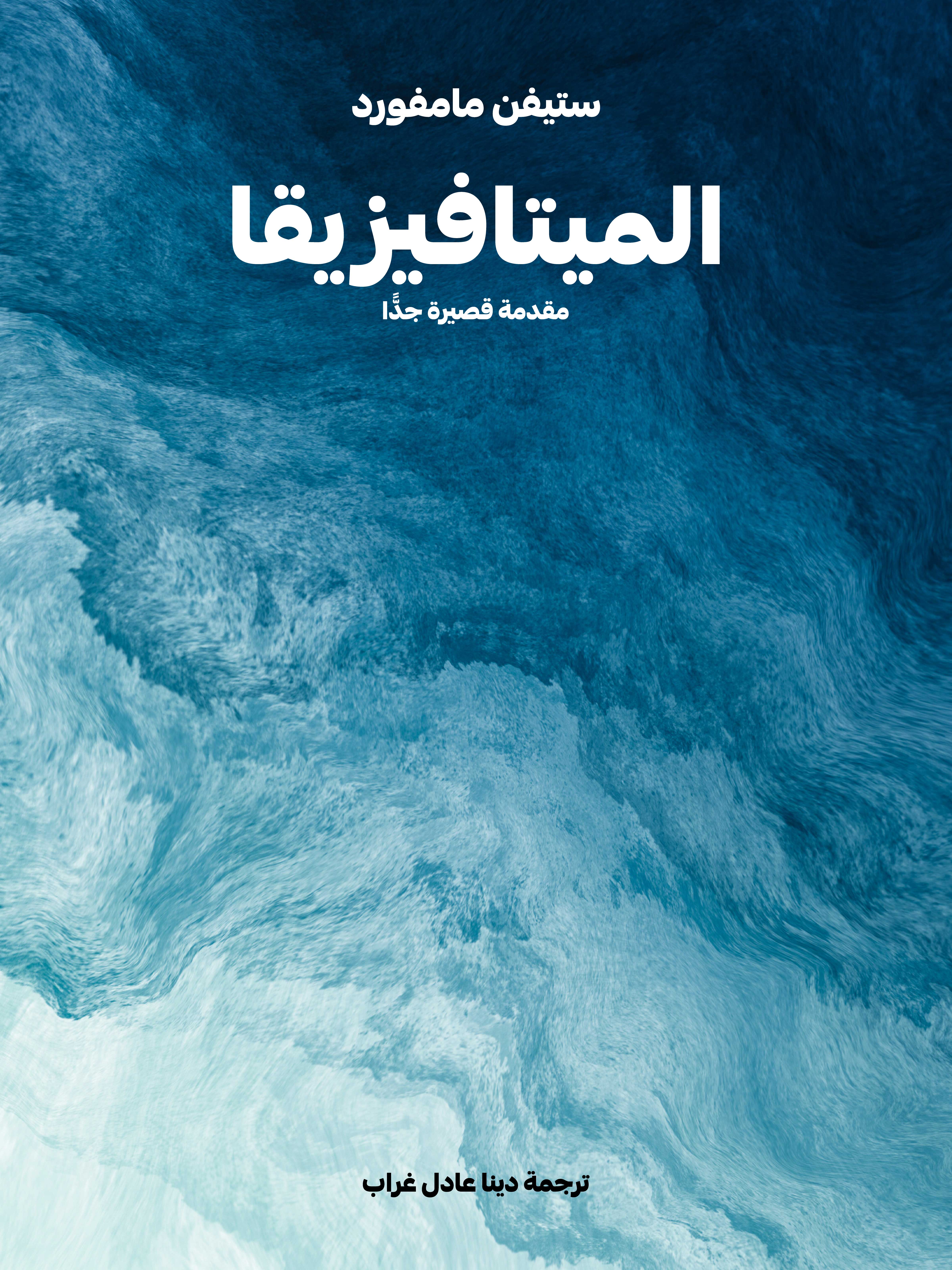الميتافيزيقا: مقدمة قصيرة جدًّا
